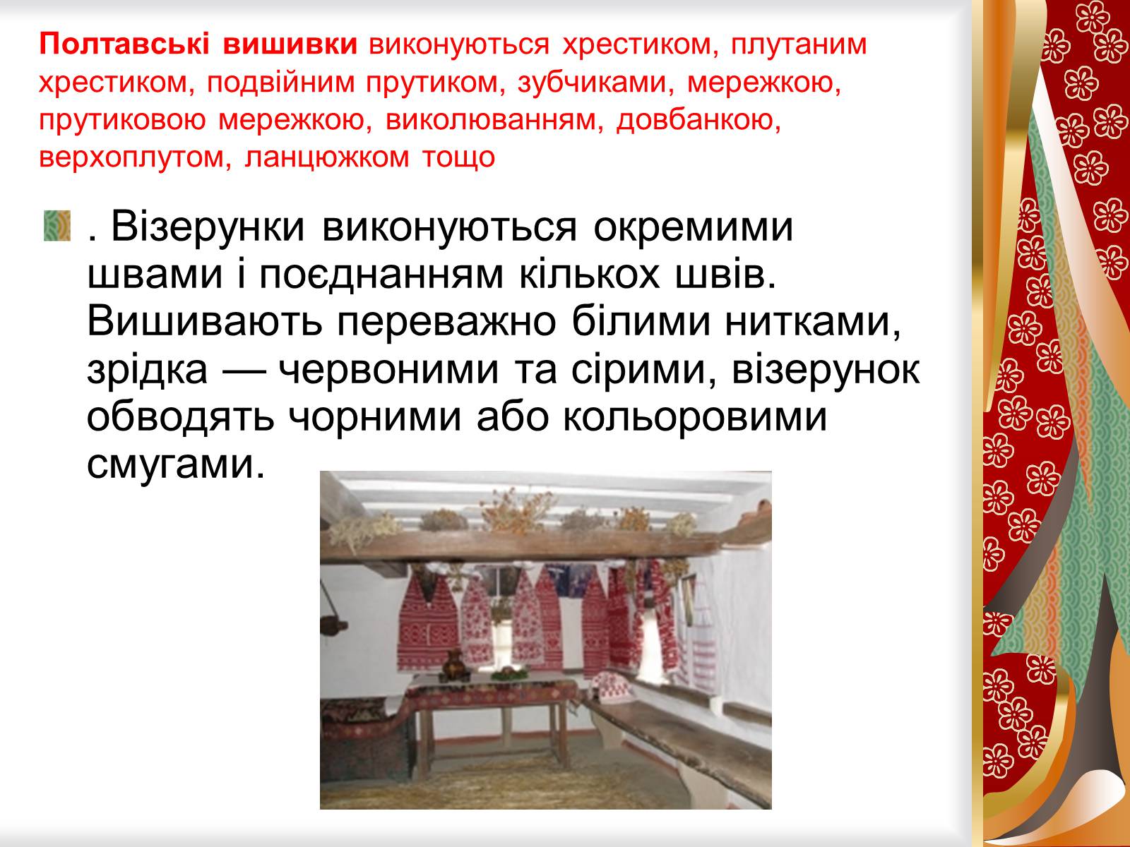 Презентація на тему «Символіка українського рушника, вишивки» - Слайд #5