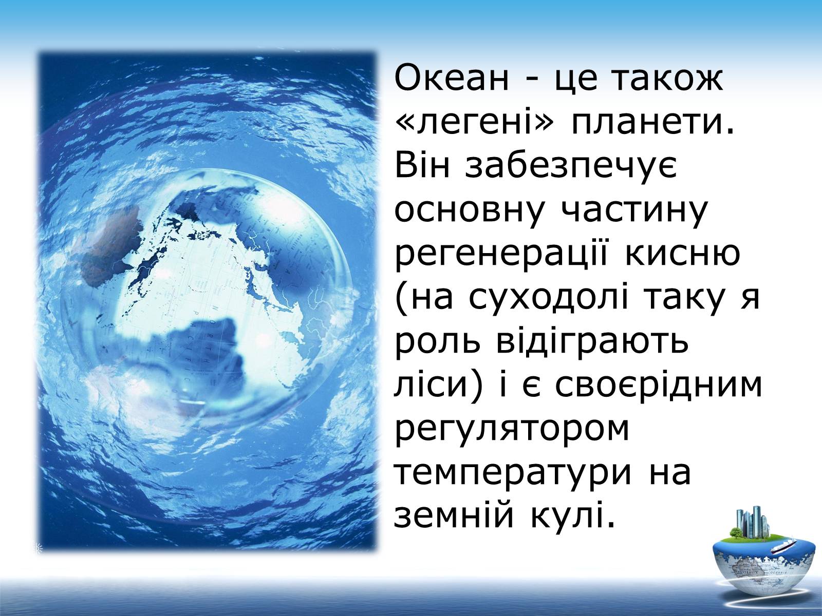 Презентація на тему «Ресурси світового океану» (варіант 1) - Слайд #13