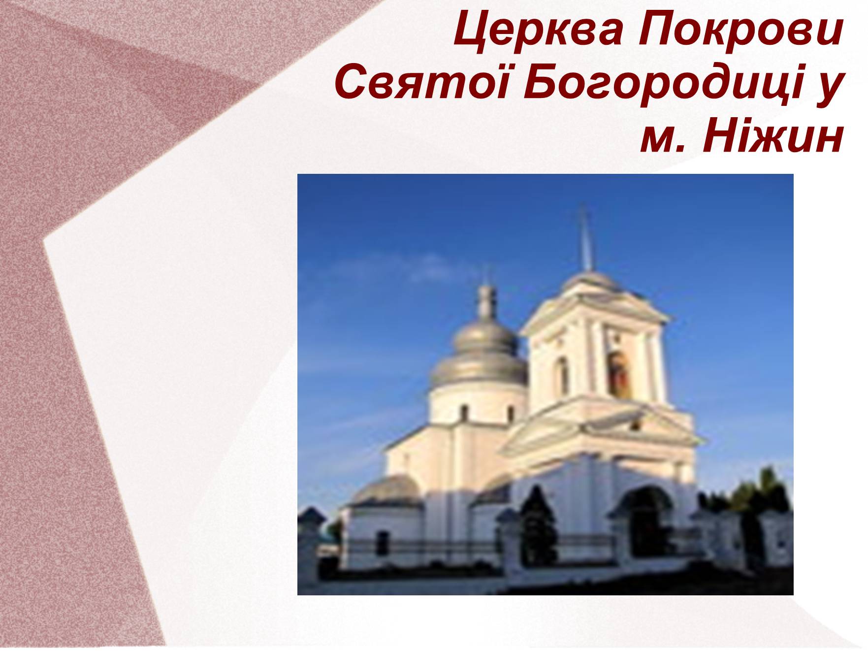 Презентація на тему «Видатні церкви та собори України» - Слайд #16
