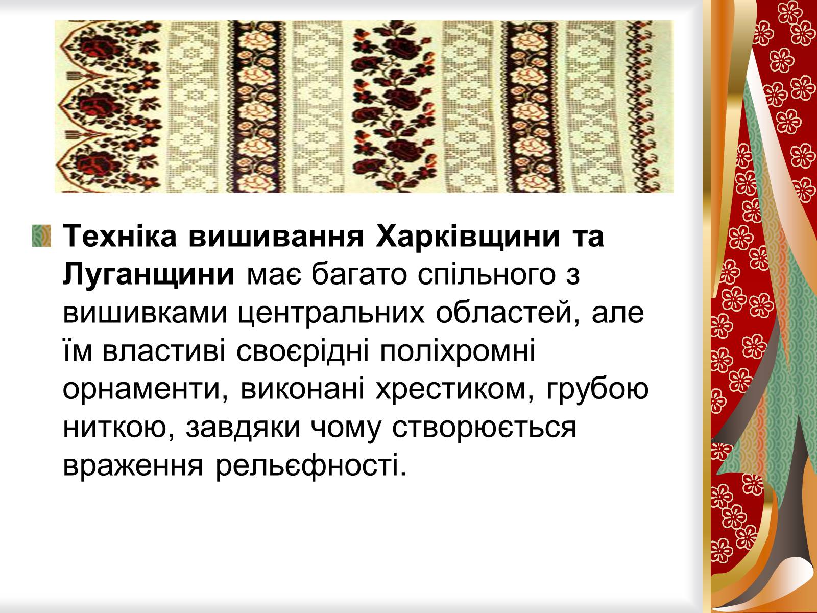 Презентація на тему «Символіка українського рушника, вишивки» - Слайд #6