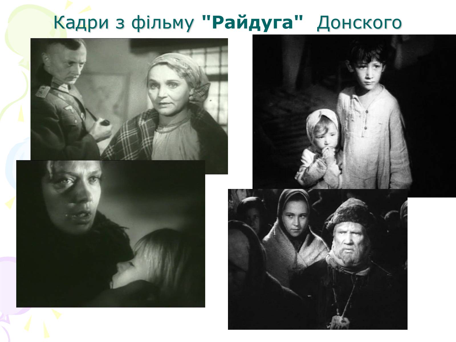 Презентація на тему «Культура України під час Другої світової війни» (варіант 1) - Слайд #17