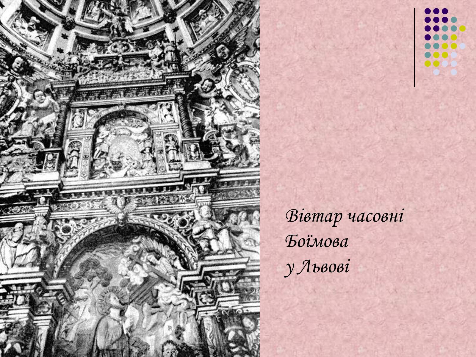 Презентація на тему «Українське бароко» (варіант 7) - Слайд #10