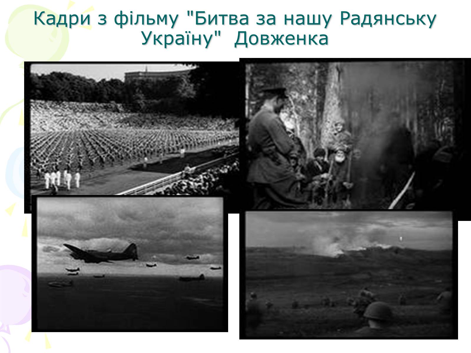 Презентація на тему «Культура України під час Другої світової війни» (варіант 1) - Слайд #18