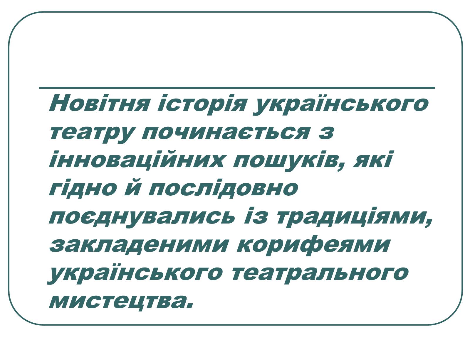 Презентація на тему «Провідні актори та режисери українського театру» - Слайд #2