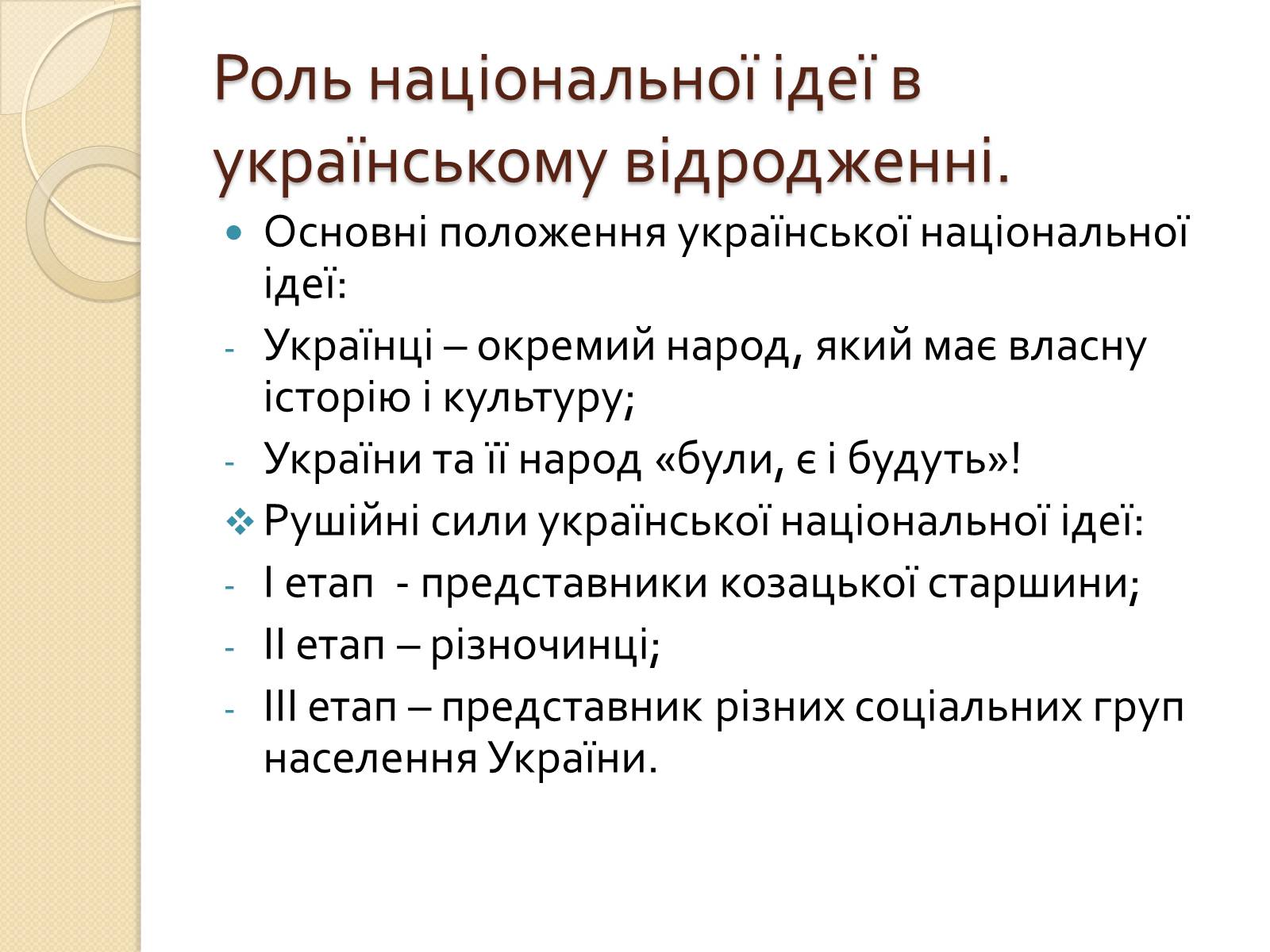 Презентація на тему «Українська ідея на культурницькому і політичному етапах визвольного руху» - Слайд #16