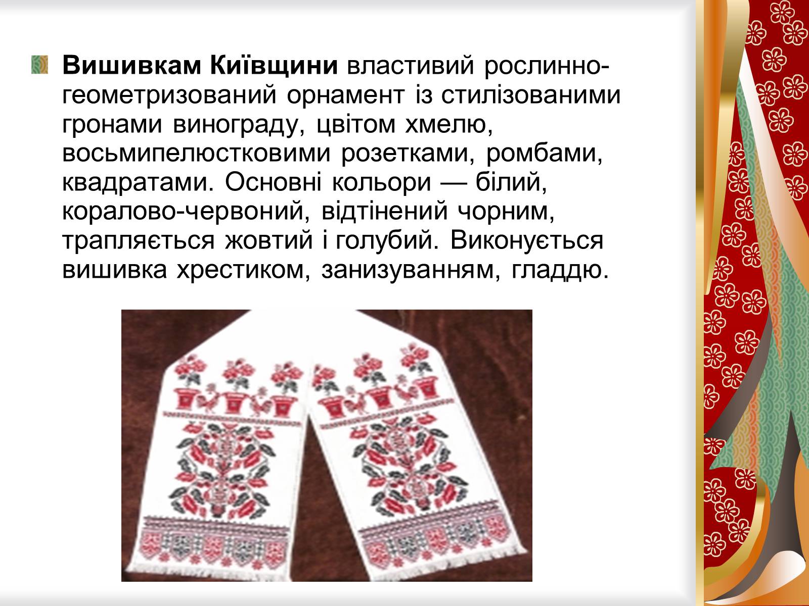 Презентація на тему «Символіка українського рушника, вишивки» - Слайд #10
