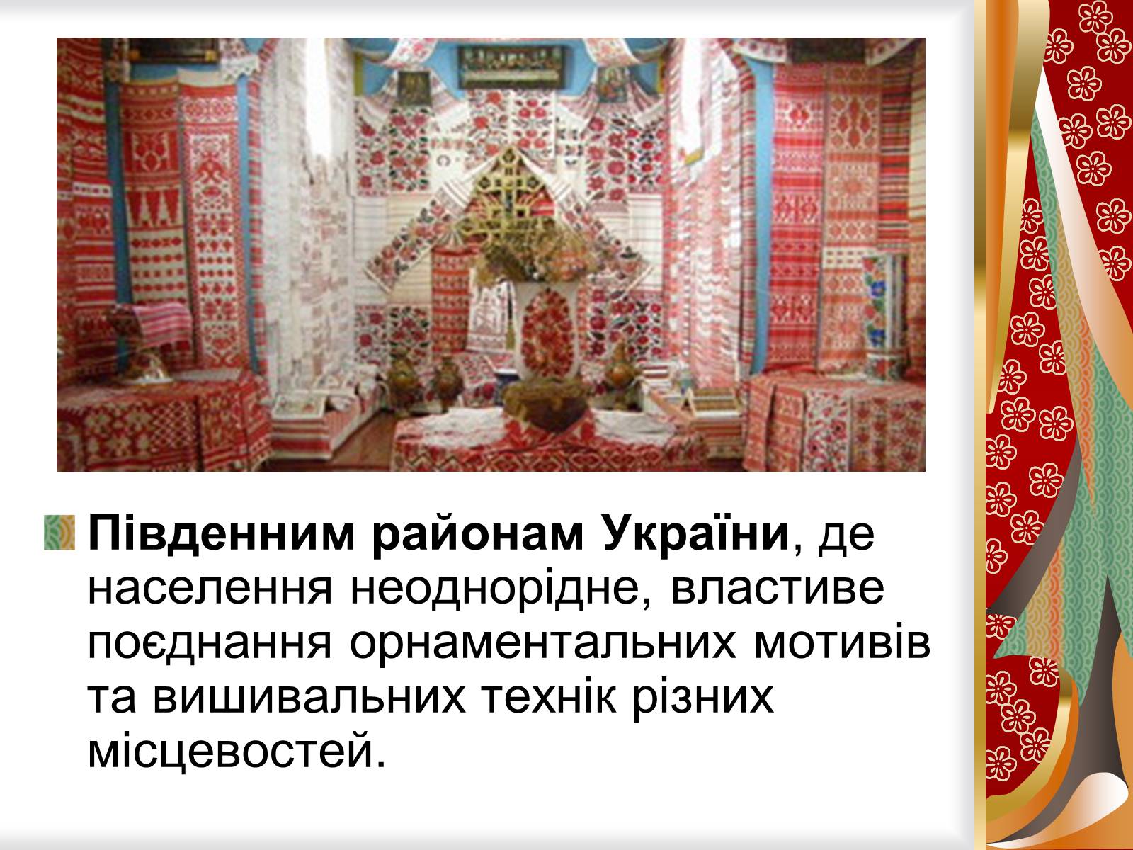 Презентація на тему «Символіка українського рушника, вишивки» - Слайд #11