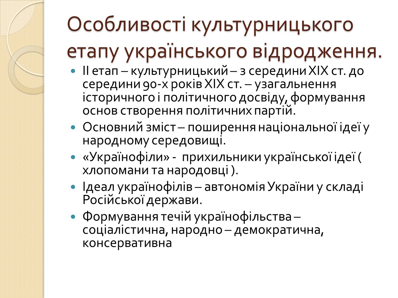 Презентація на тему «Українська ідея на культурницькому і політичному етапах визвольного руху» - Слайд #17