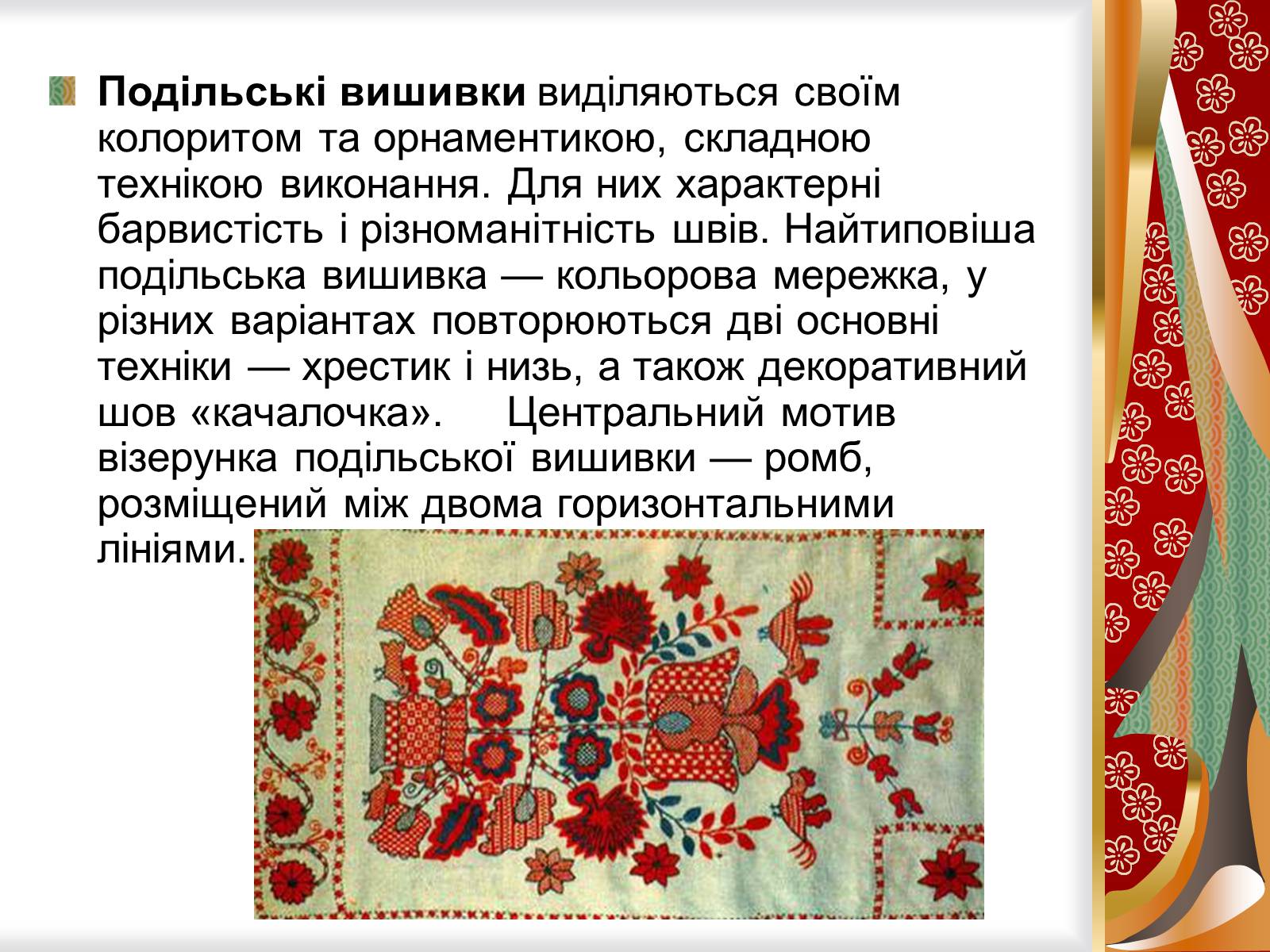 Презентація на тему «Символіка українського рушника, вишивки» - Слайд #12