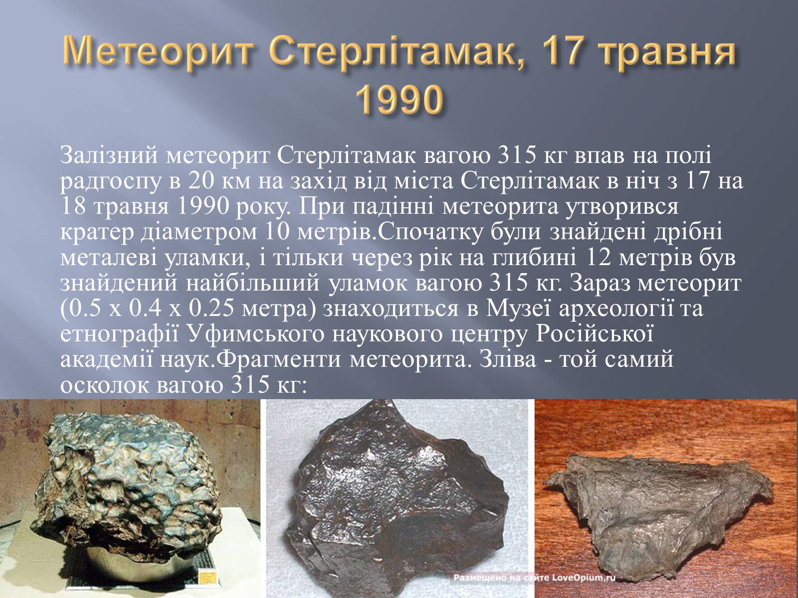 Презентація на тему «Метеорити» (варіант 2) - Слайд #30