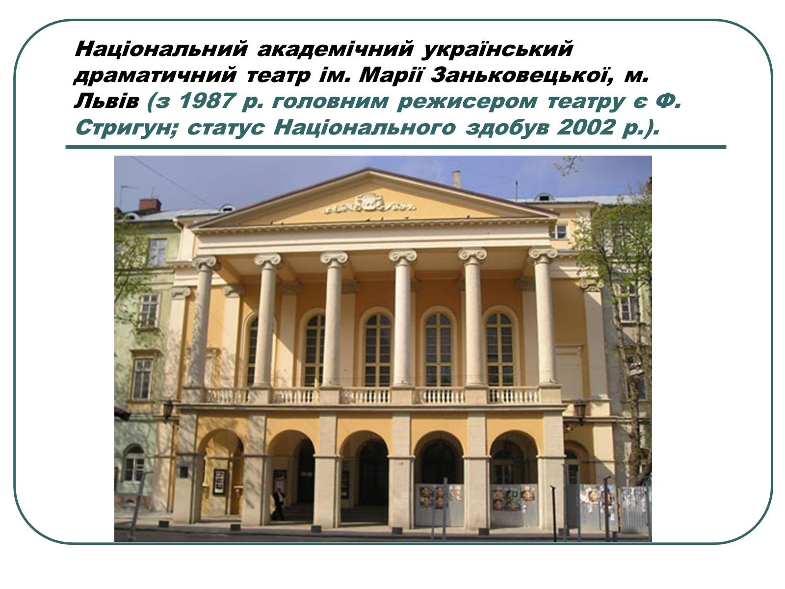 Презентація на тему «Провідні актори та режисери українського театру» - Слайд #8