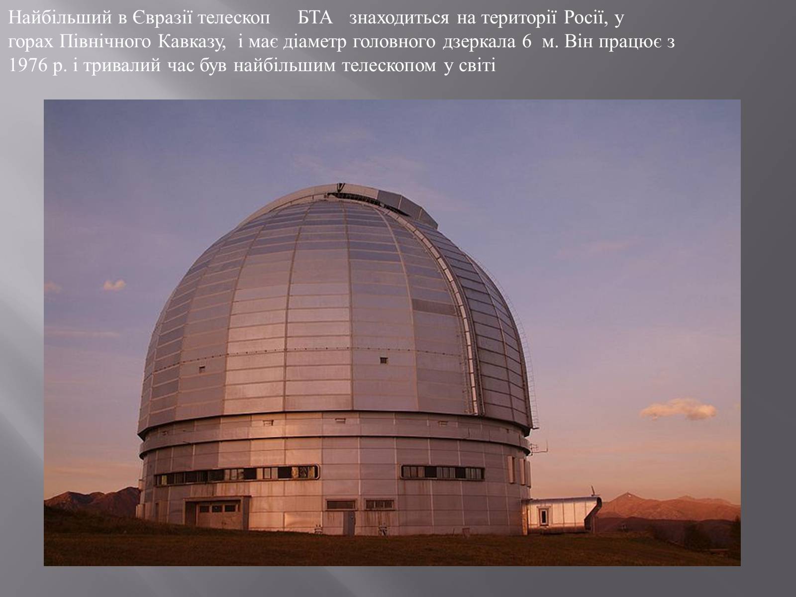 Презентація на тему «Сучасні наземні й космічні телескопи» - Слайд #6
