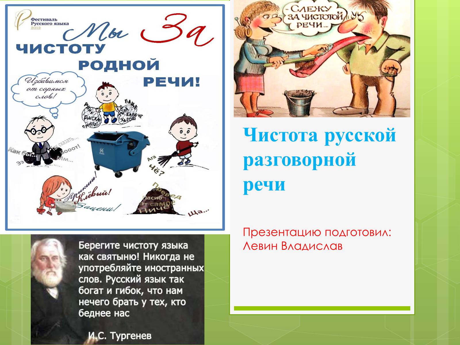 Презентація на тему «Чистота русской разговорной речи» - Слайд #1