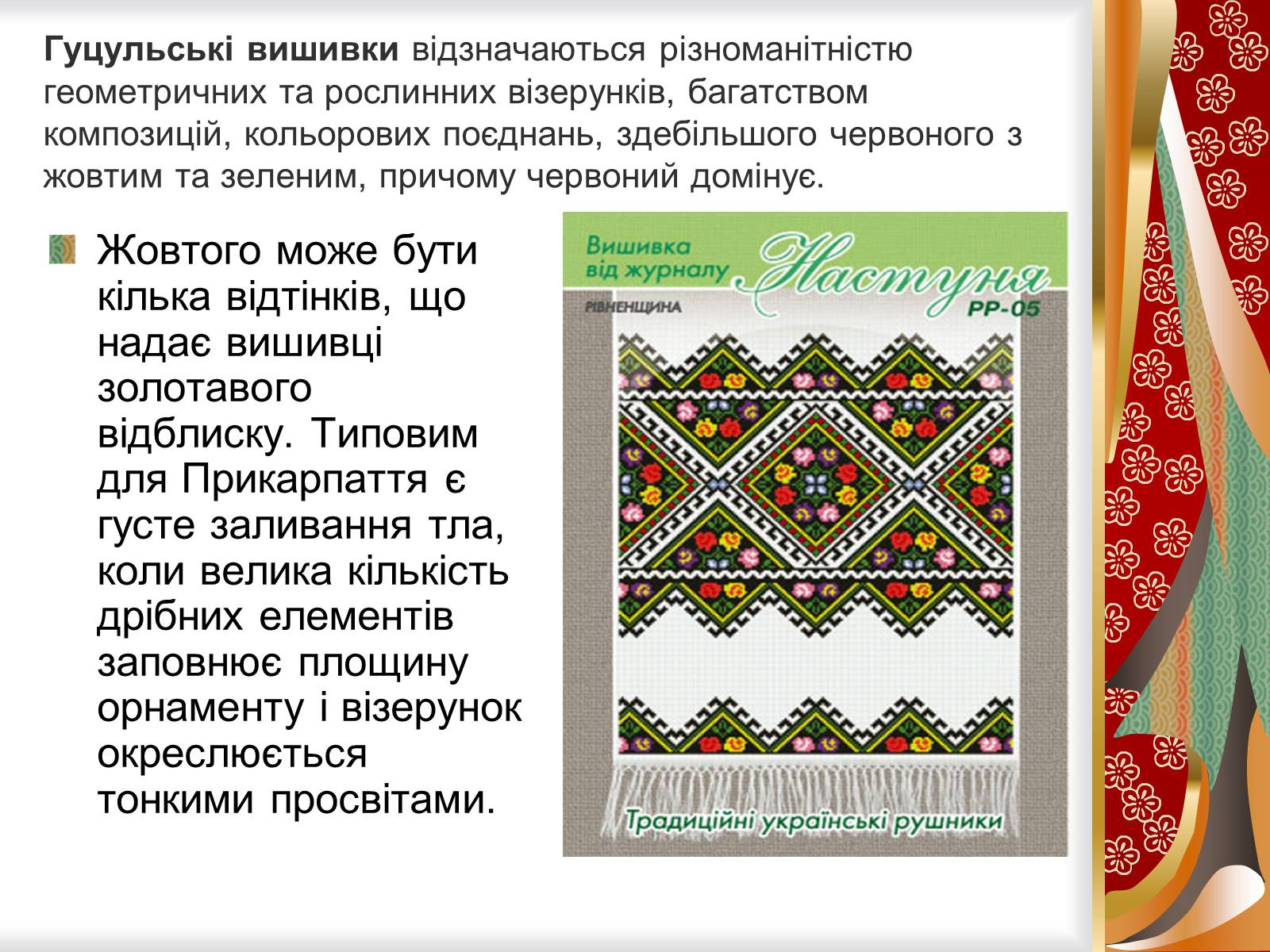 Презентація на тему «Символіка українського рушника, вишивки» - Слайд #16