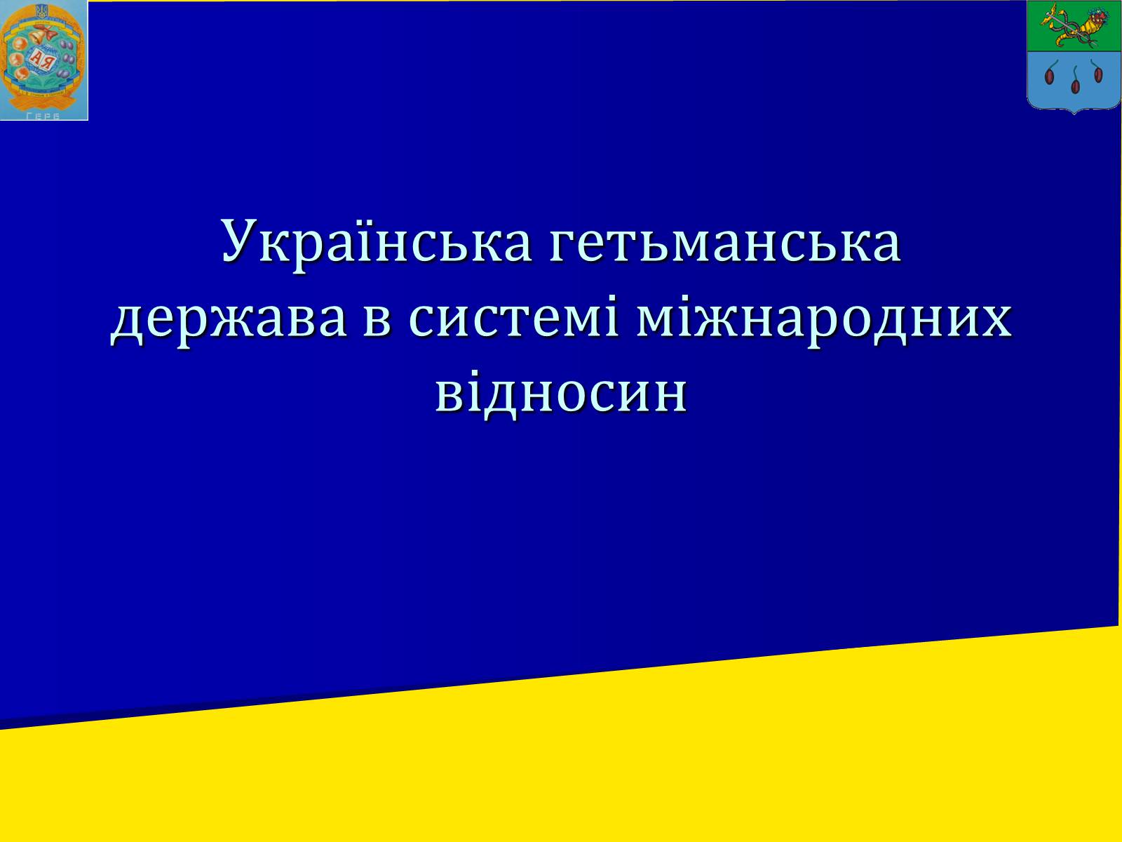 Презентація на тему «Українська гетьманська держава в системі міжнародних відносин» - Слайд #2