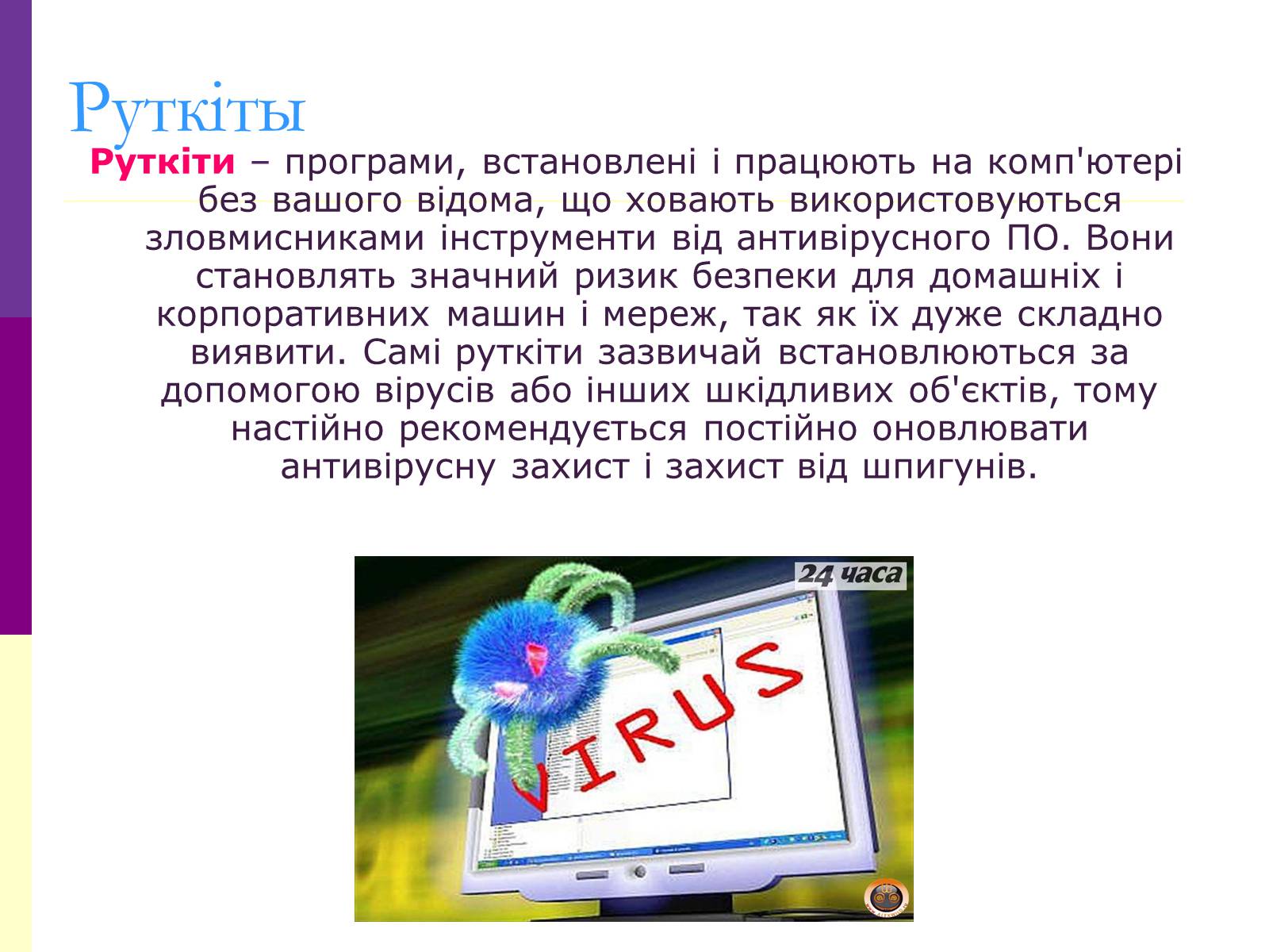 Презентація на тему «Віруси і антивирусні програми» - Слайд #13