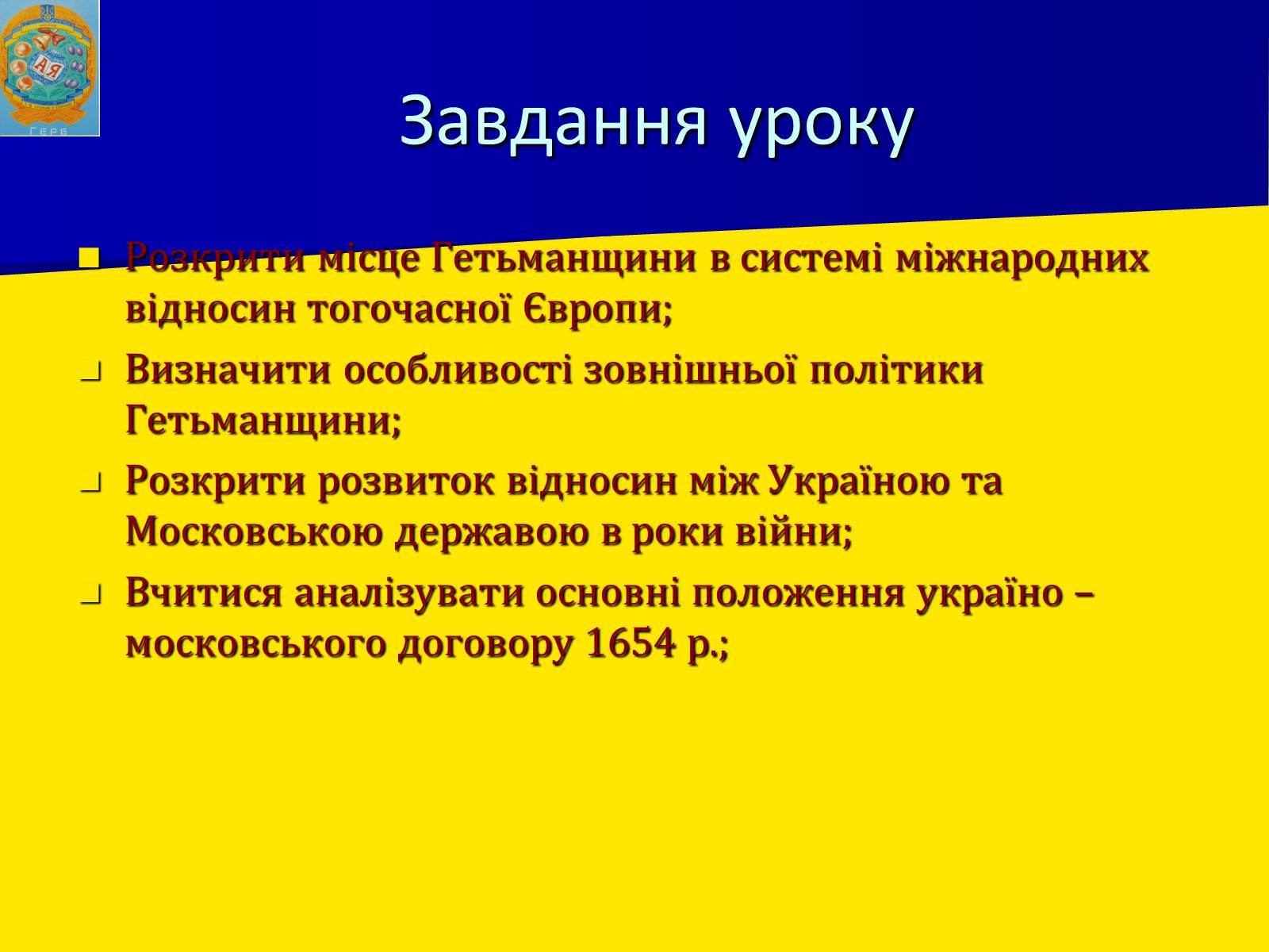 Презентація на тему «Українська гетьманська держава в системі міжнародних відносин» - Слайд #3