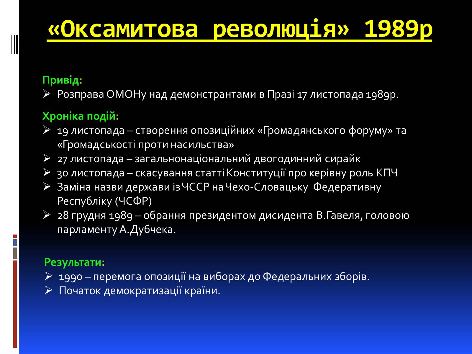 Презентація на тему «Чехословаччина у міжвоєнний і повоєнній часи» - Слайд #13
