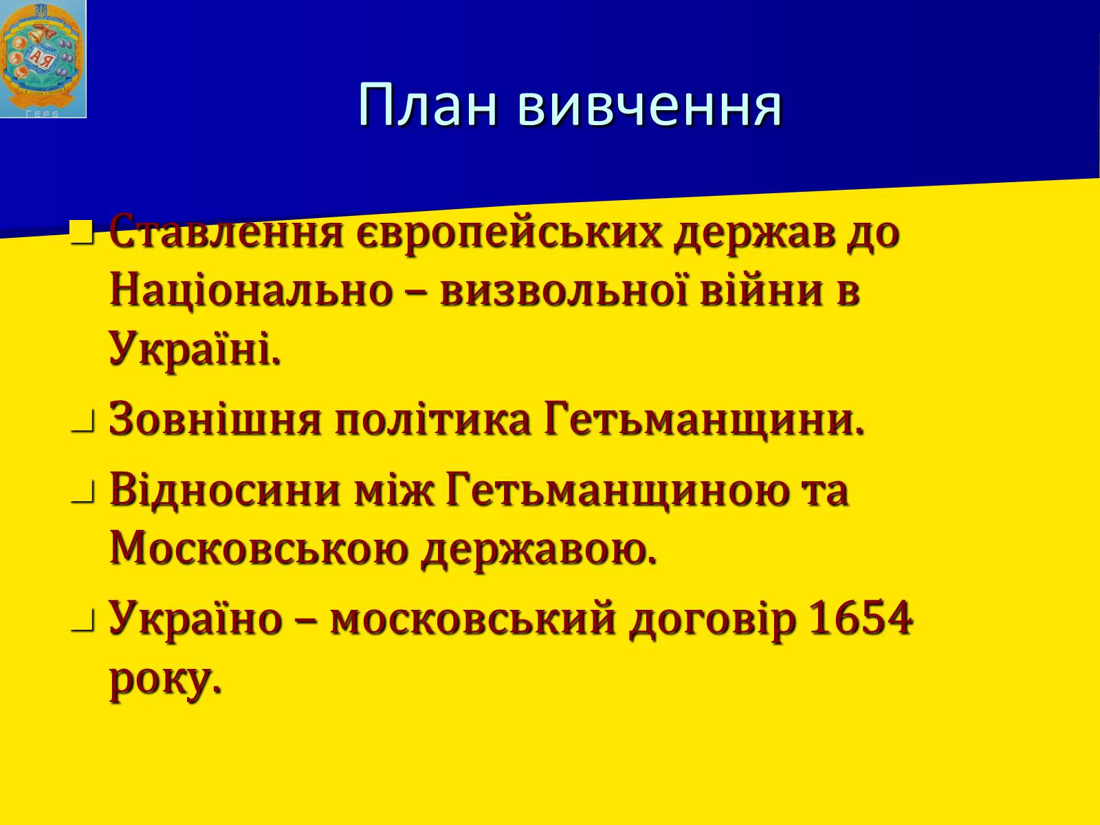 Презентація на тему «Українська гетьманська держава в системі міжнародних відносин» - Слайд #4