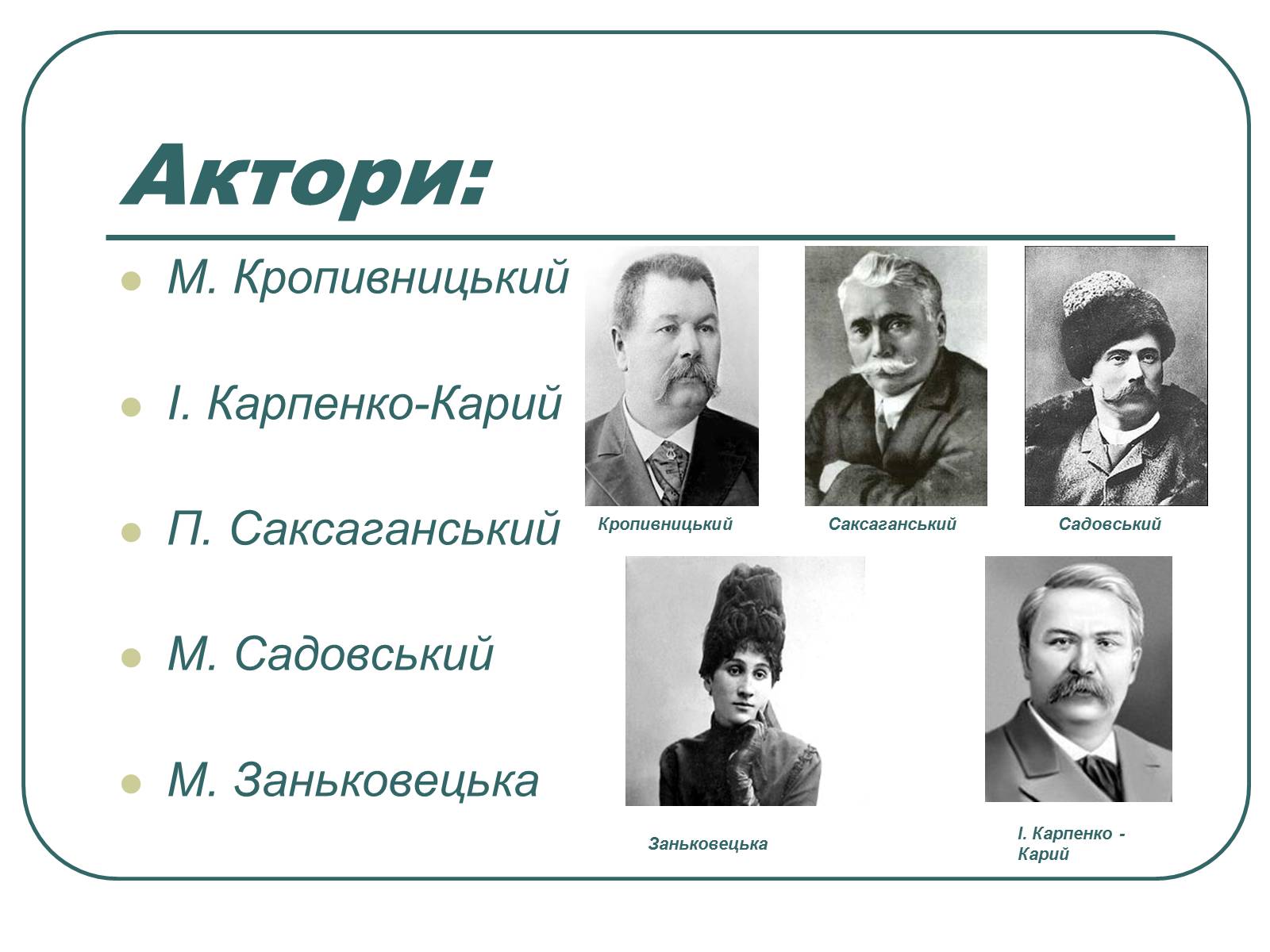 Презентація на тему «Провідні актори та режисери українського театру» - Слайд #14