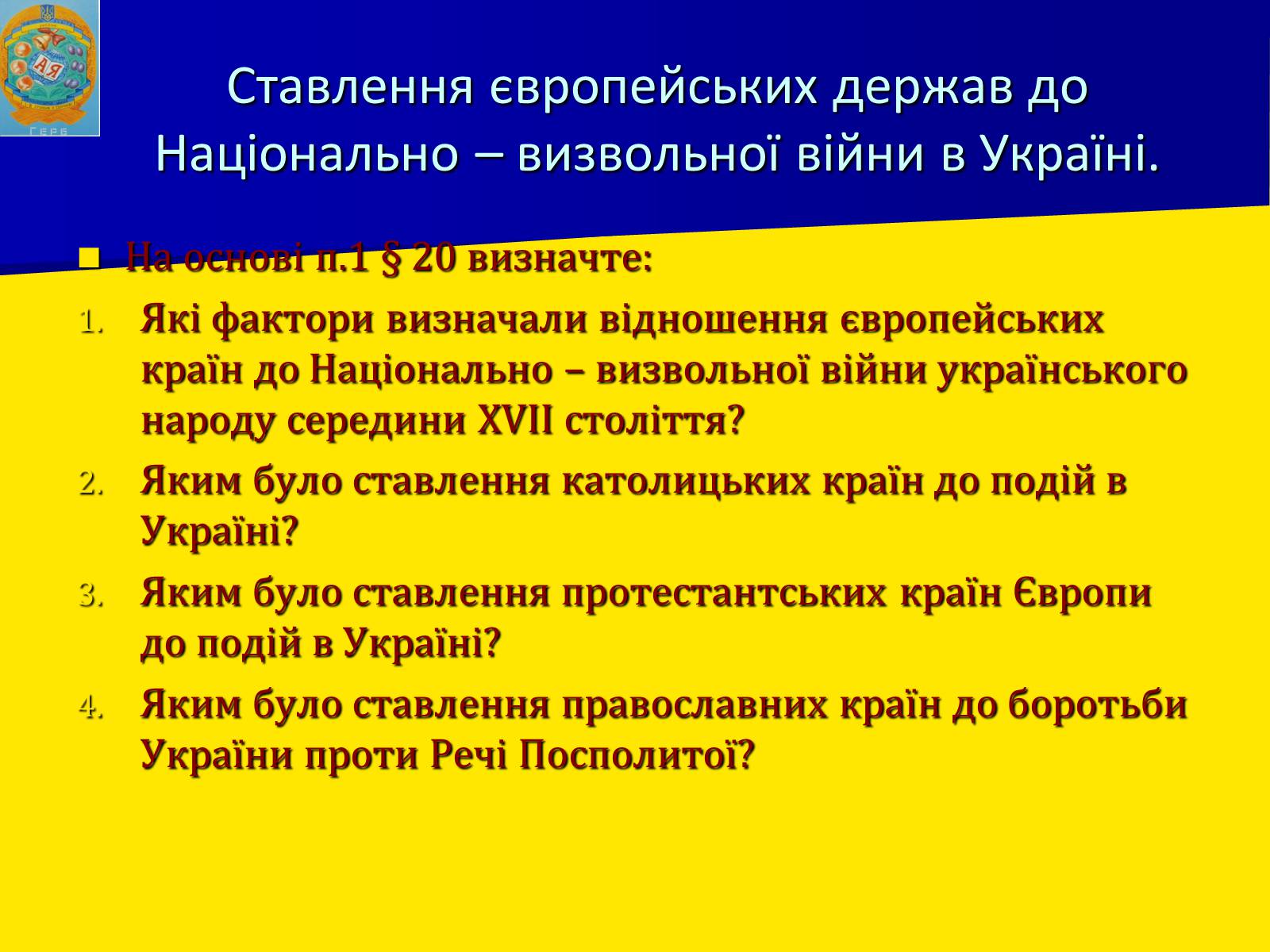 Презентація на тему «Українська гетьманська держава в системі міжнародних відносин» - Слайд #7