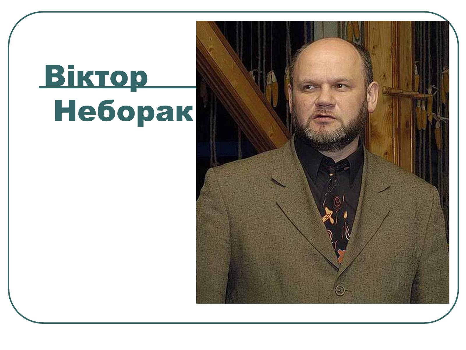 Презентація на тему «Український авангардизм кінця ХХ століття» - Слайд #13
