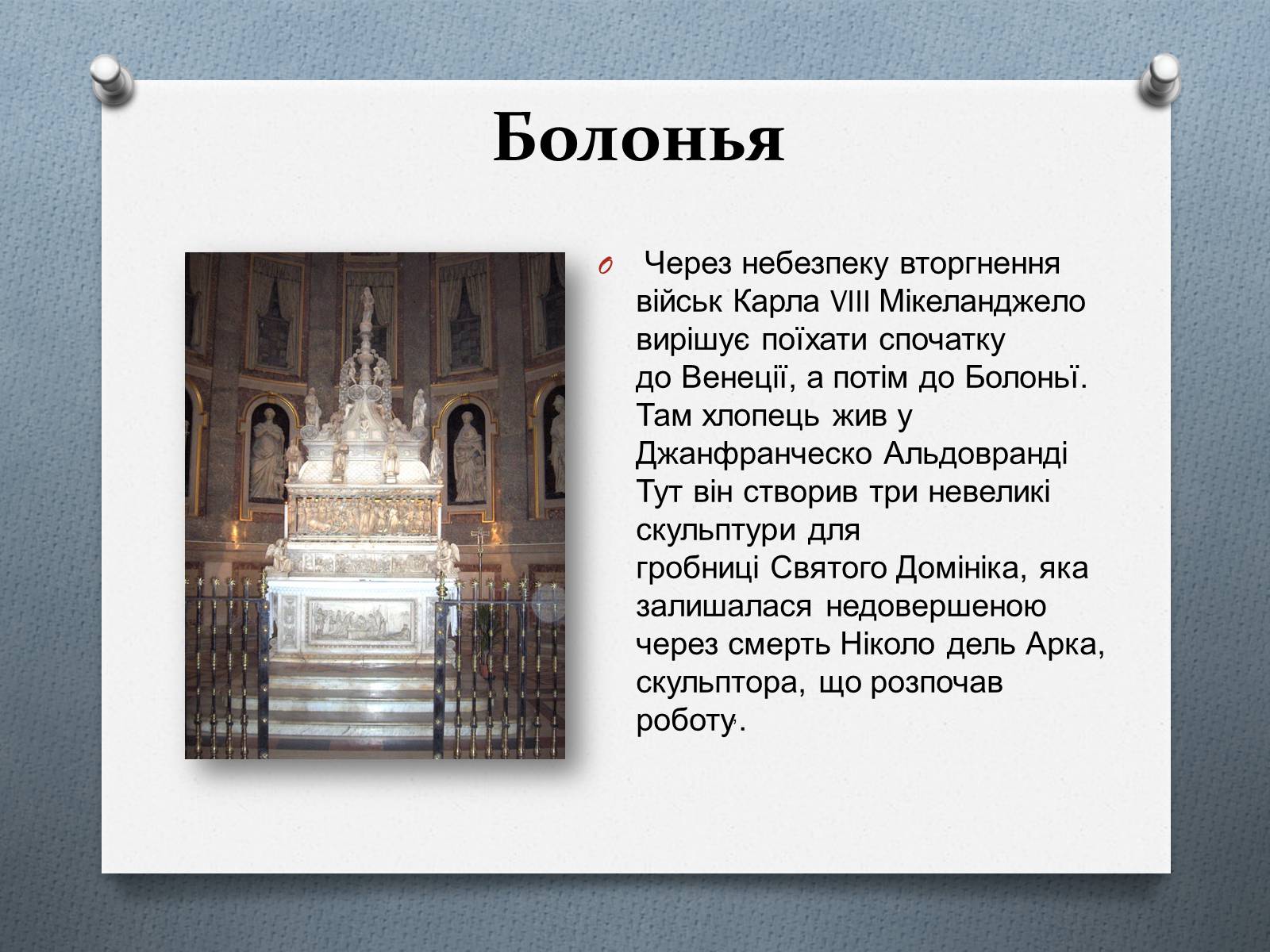 Презентація на тему «Мікеланджело Буонарроті» (варіант 9) - Слайд #7