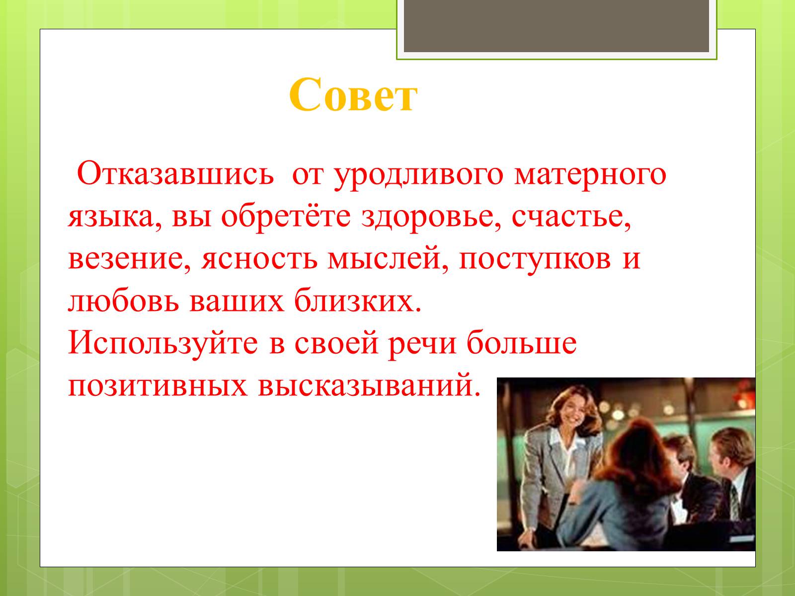 Презентація на тему «Чистота русской разговорной речи» - Слайд #9