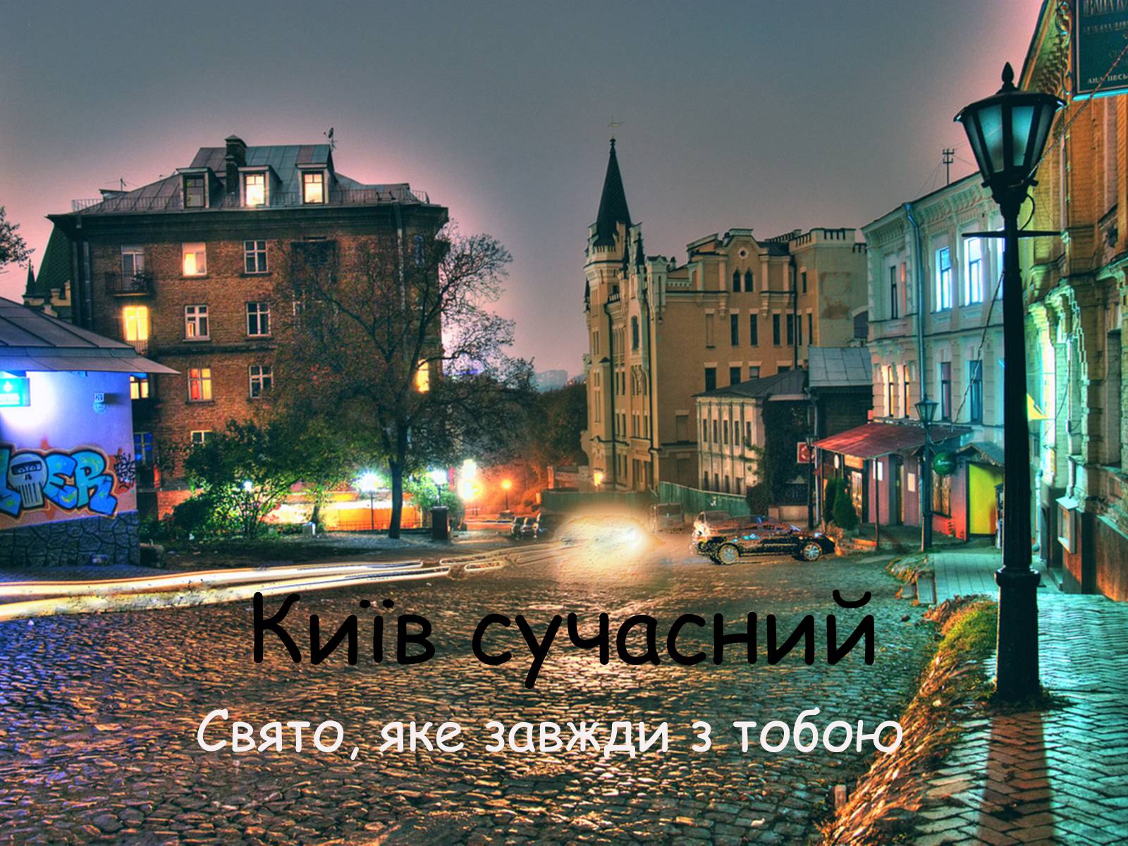 Презентація на тему «Київ сучасний» - Слайд #1