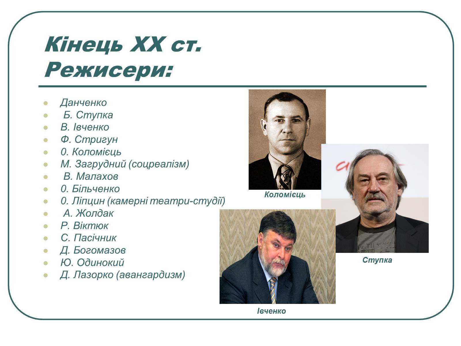 Презентація на тему «Провідні актори та режисери українського театру» - Слайд #17