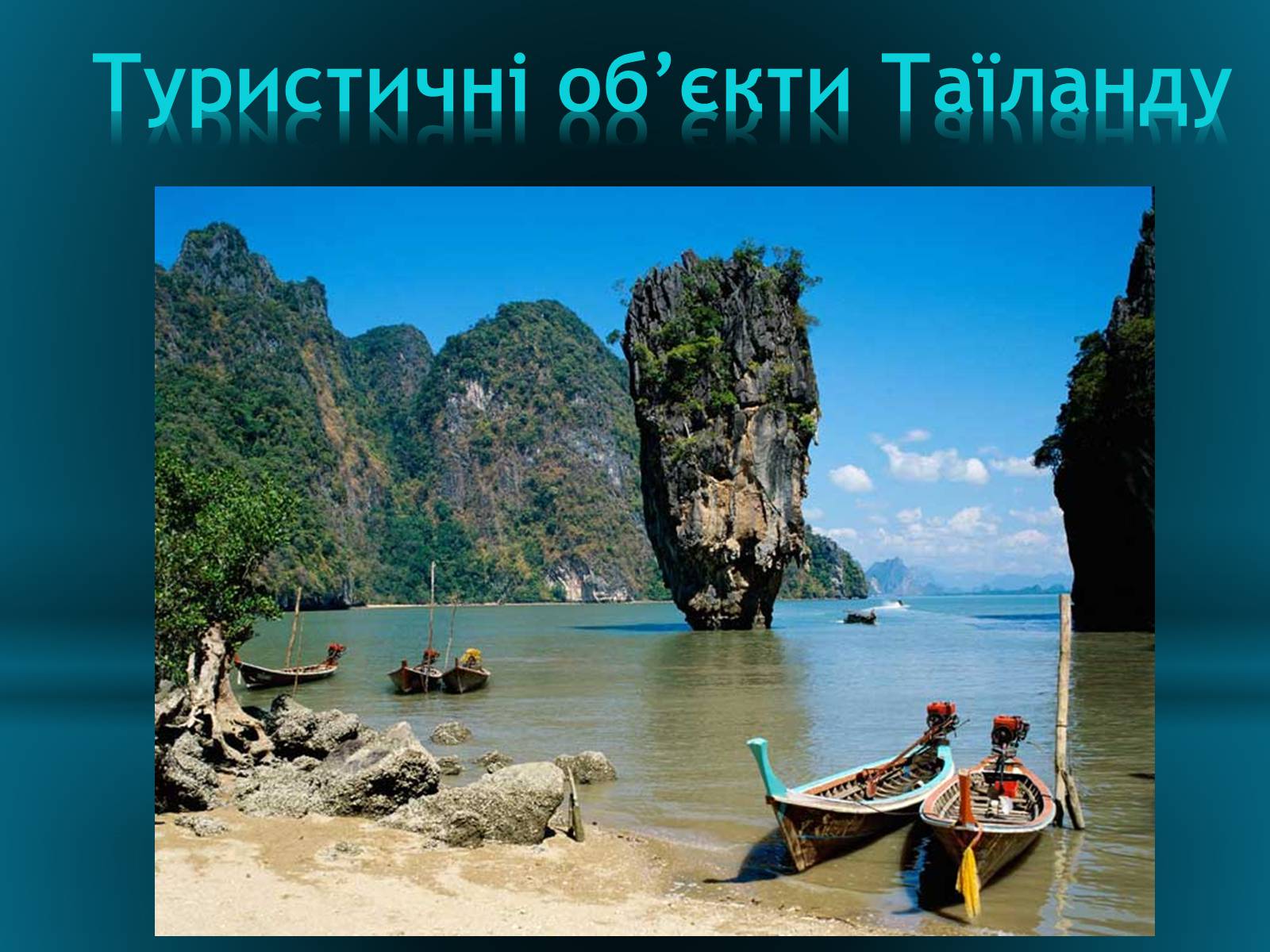 Презентація на тему «Туристичні об’єкти Таїланду» - Слайд #1