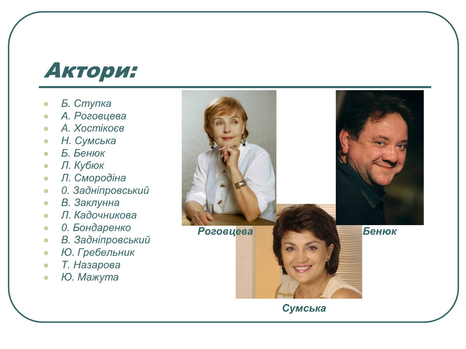 Презентація на тему «Провідні актори та режисери українського театру» - Слайд #18