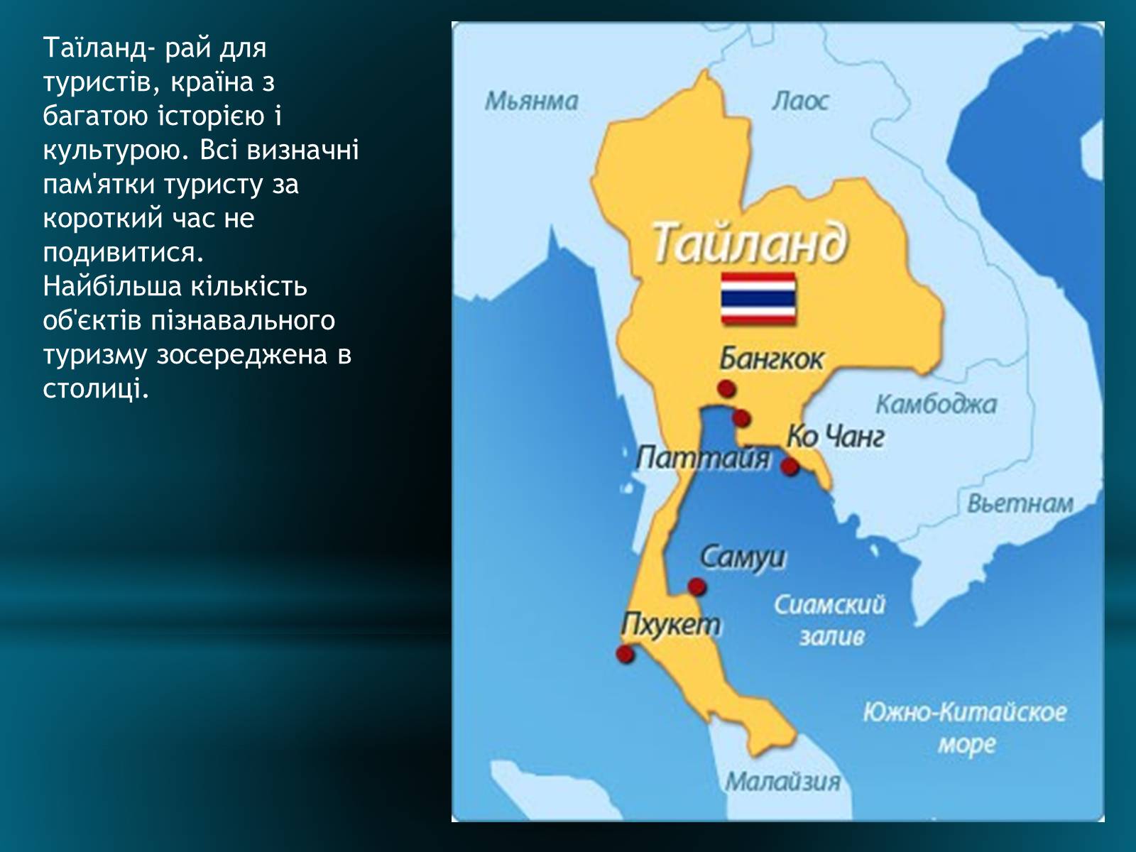 Презентація на тему «Туристичні об’єкти Таїланду» - Слайд #2