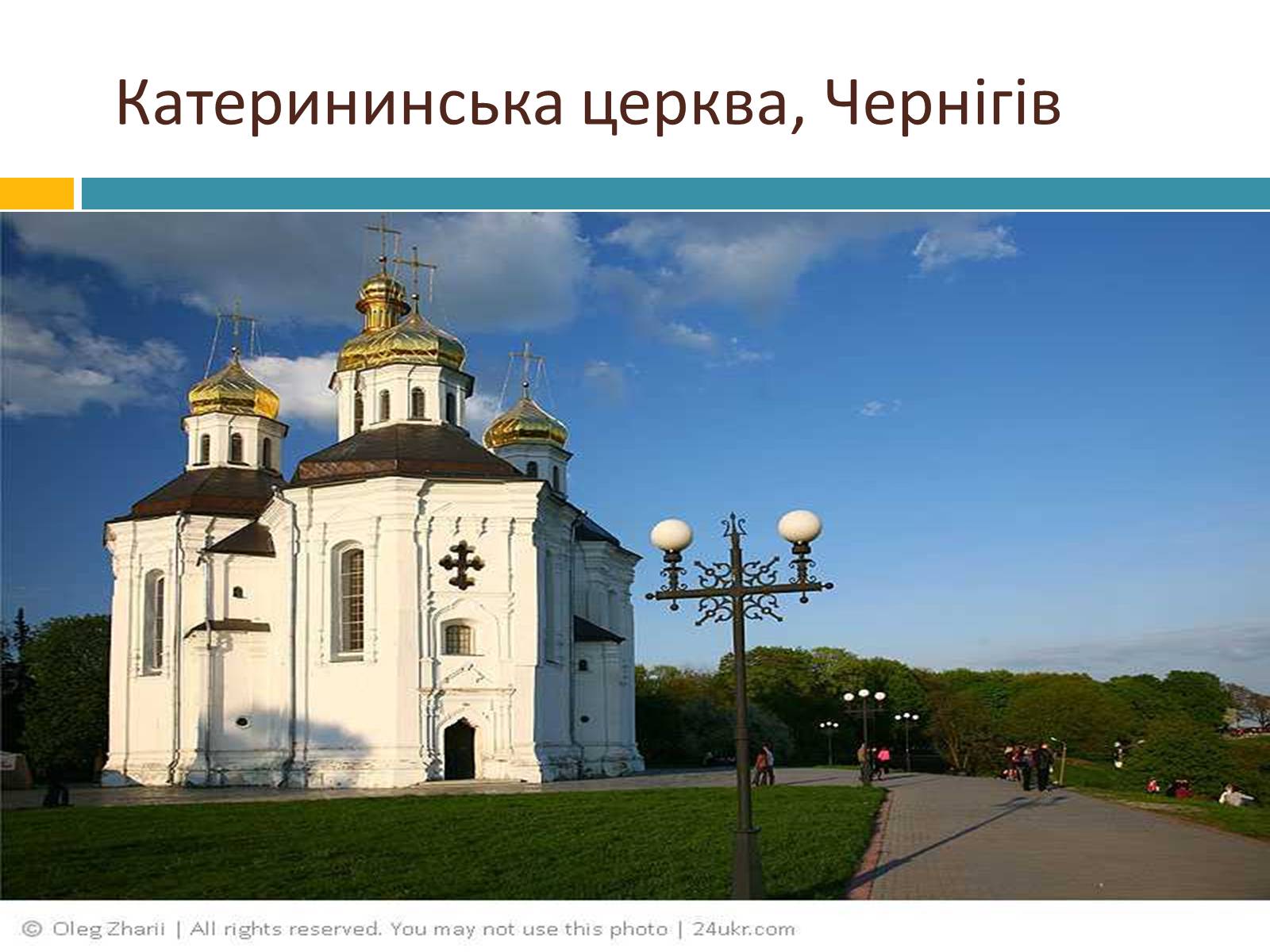 Презентація на тему «Українське бароко» (варіант 8) - Слайд #8