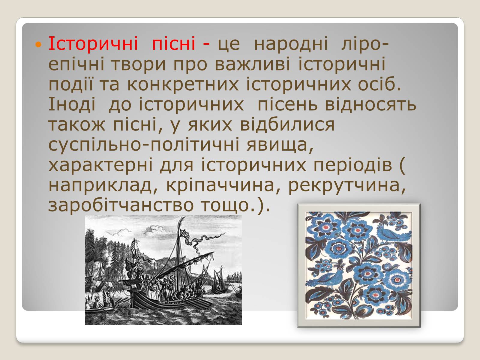 Презентація на тему «Українські історичні пісні» - Слайд #2