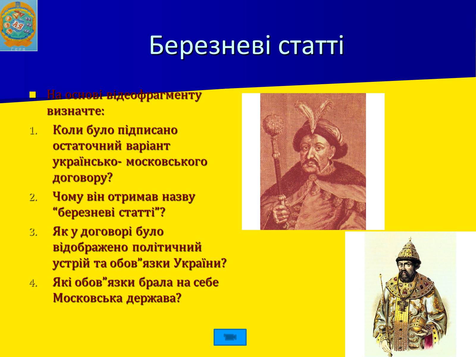 Презентація на тему «Українська гетьманська держава в системі міжнародних відносин» - Слайд #12