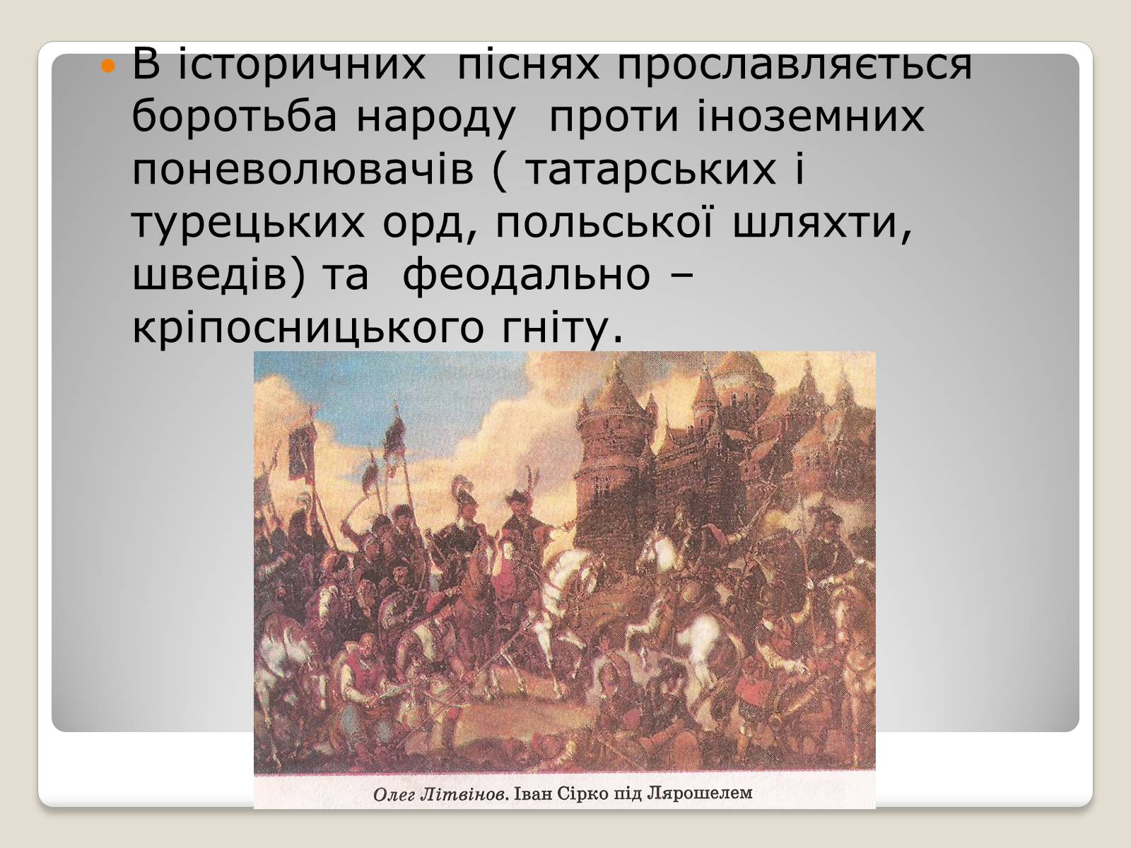 Презентація на тему «Українські історичні пісні» - Слайд #4