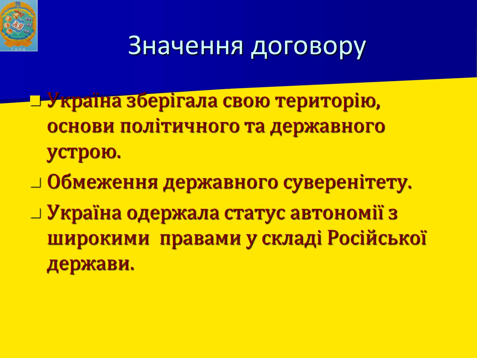 Презентація на тему «Українська гетьманська держава в системі міжнародних відносин» - Слайд #14
