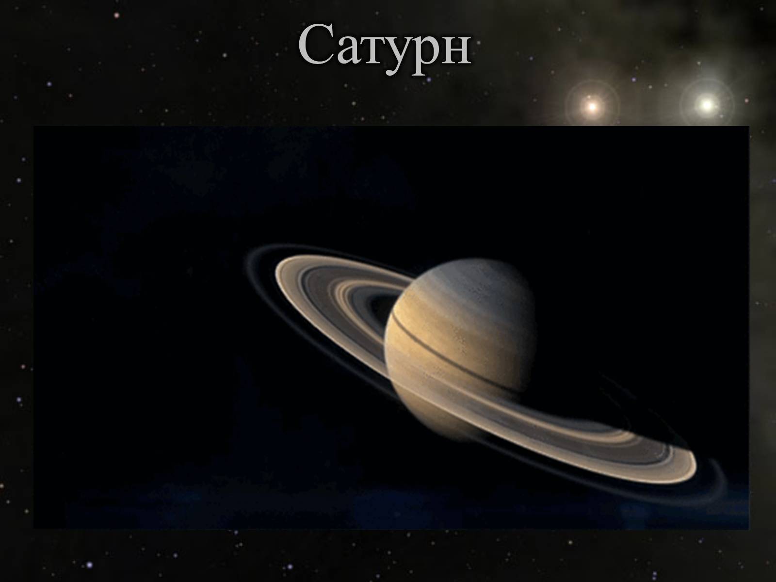 Презентація на тему «Сатурн» (варіант 6) - Слайд #1