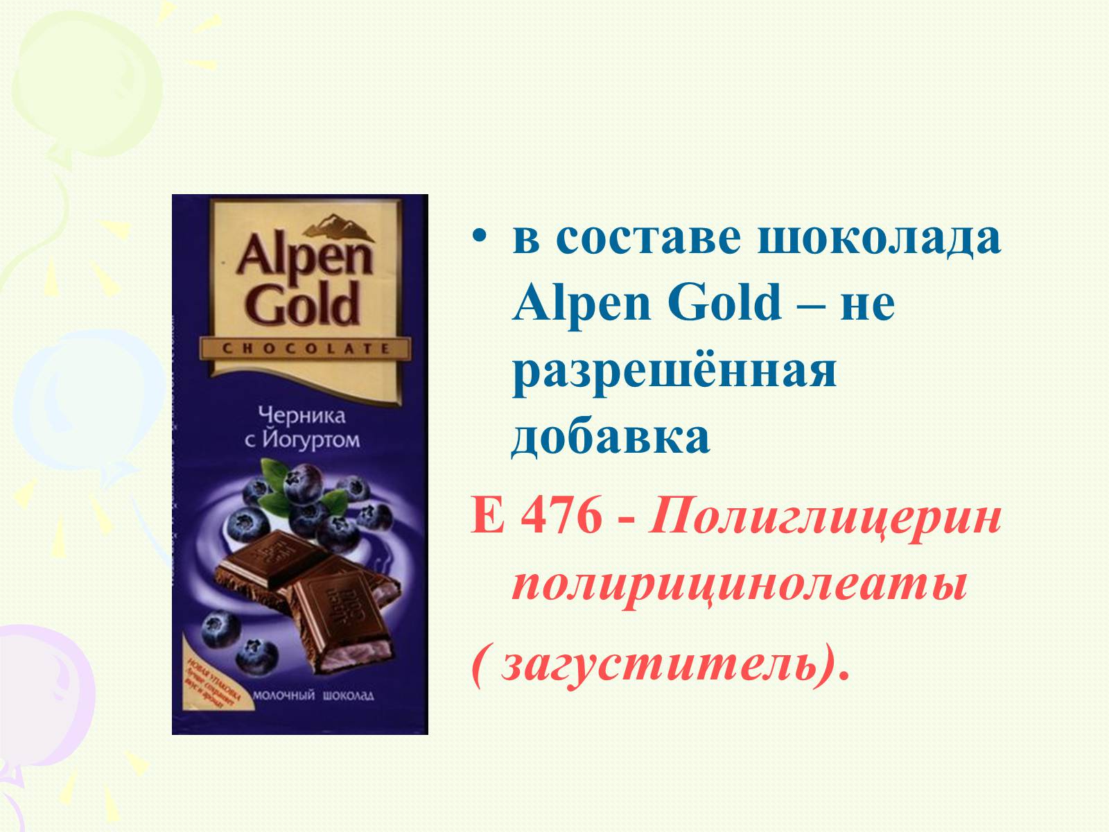 Эмульгатор е476. Alpen Gold шоколад e476. Шоколад Альпен Гольде добавки. Пищевые добавки шоколада Альпен Голд шоколадный. Добавки в шоколаде Альпен Гольд.