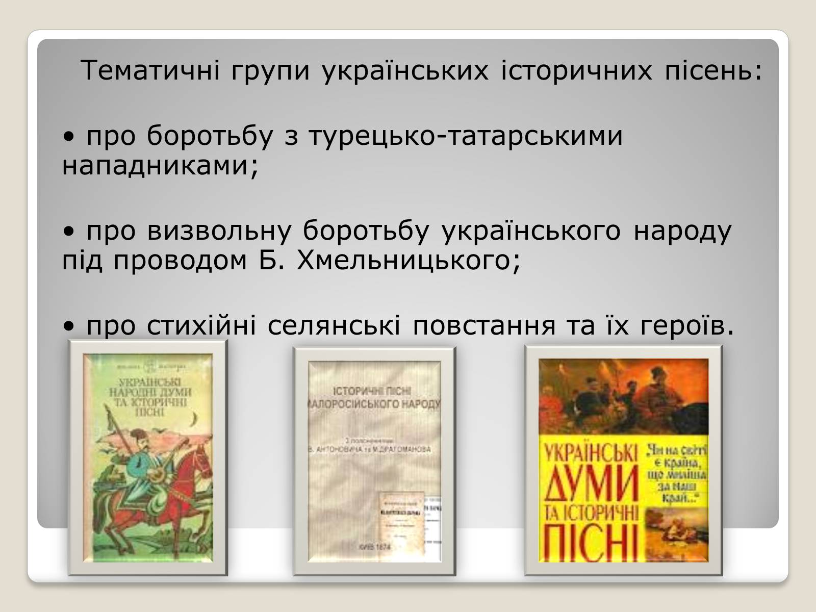 Презентація на тему «Українські історичні пісні» - Слайд #6