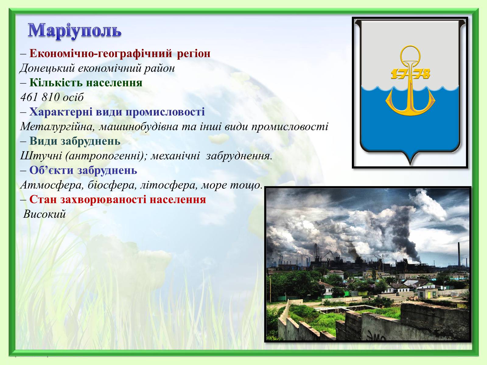 Презентація на тему «Порівняння обсягів і структури забруднення міст України» (варіант 2) - Слайд #18