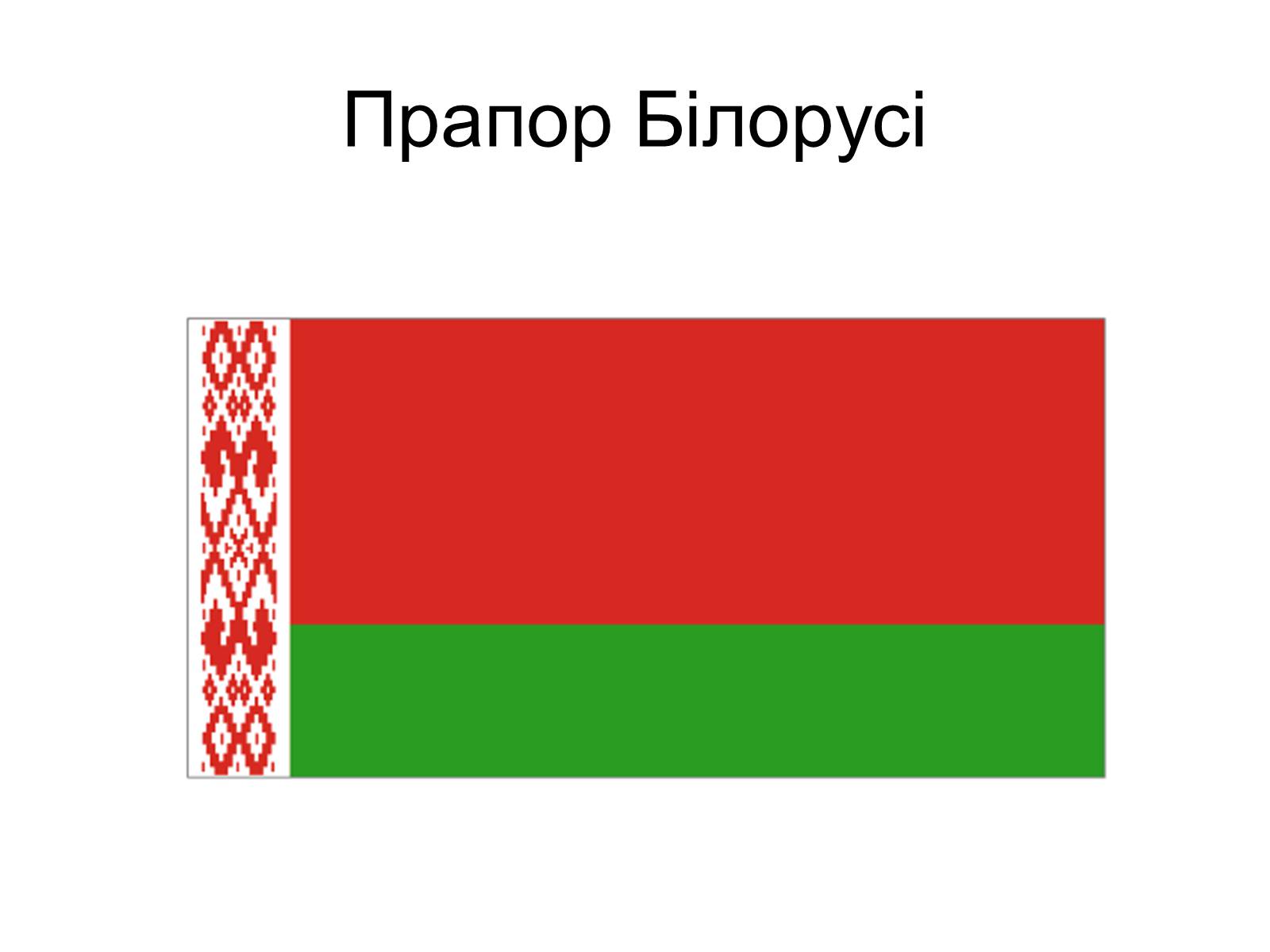 Презентація на тему «Прапор Білорусії» - Слайд #1