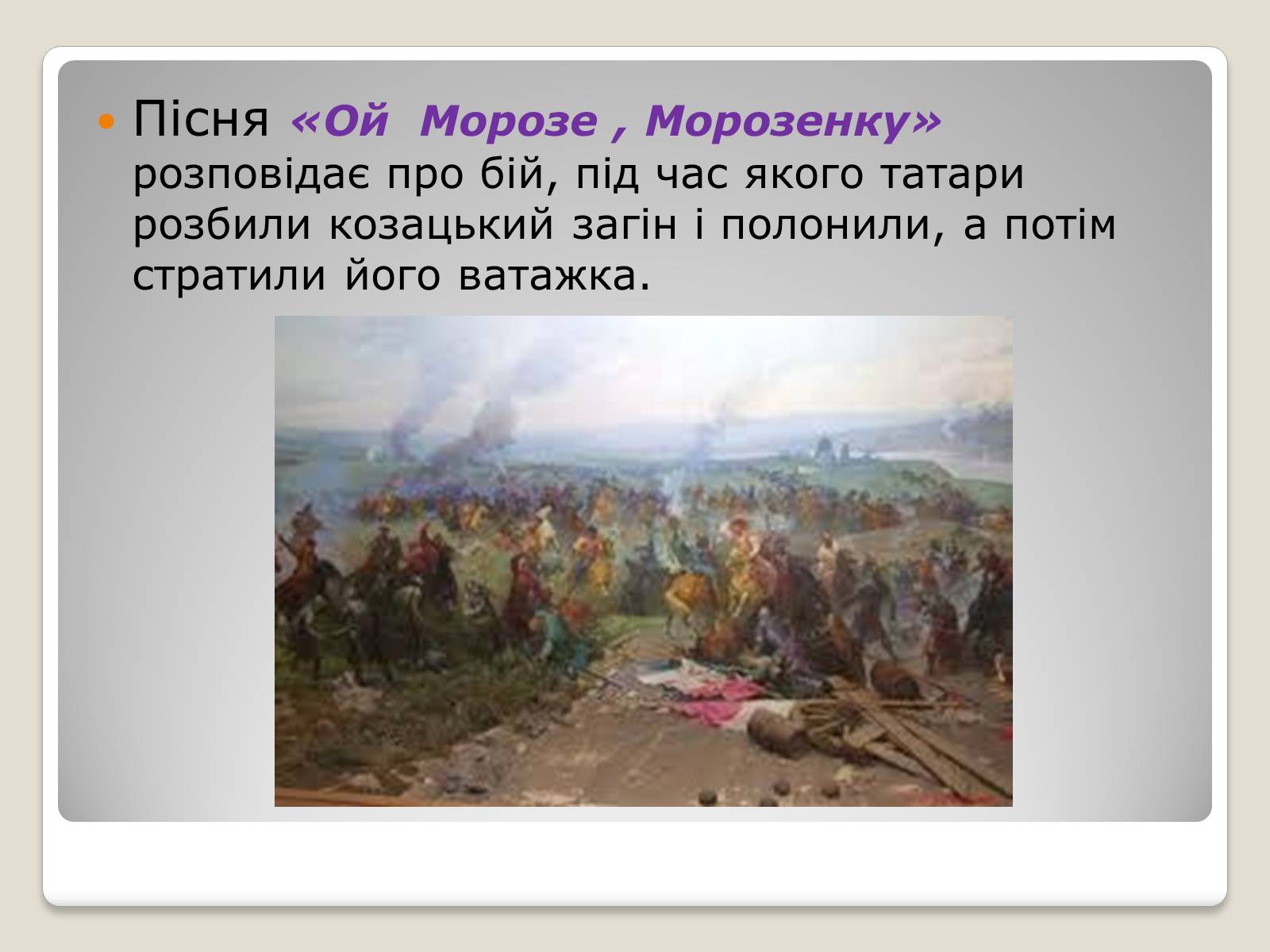 Презентація на тему «Українські історичні пісні» - Слайд #7