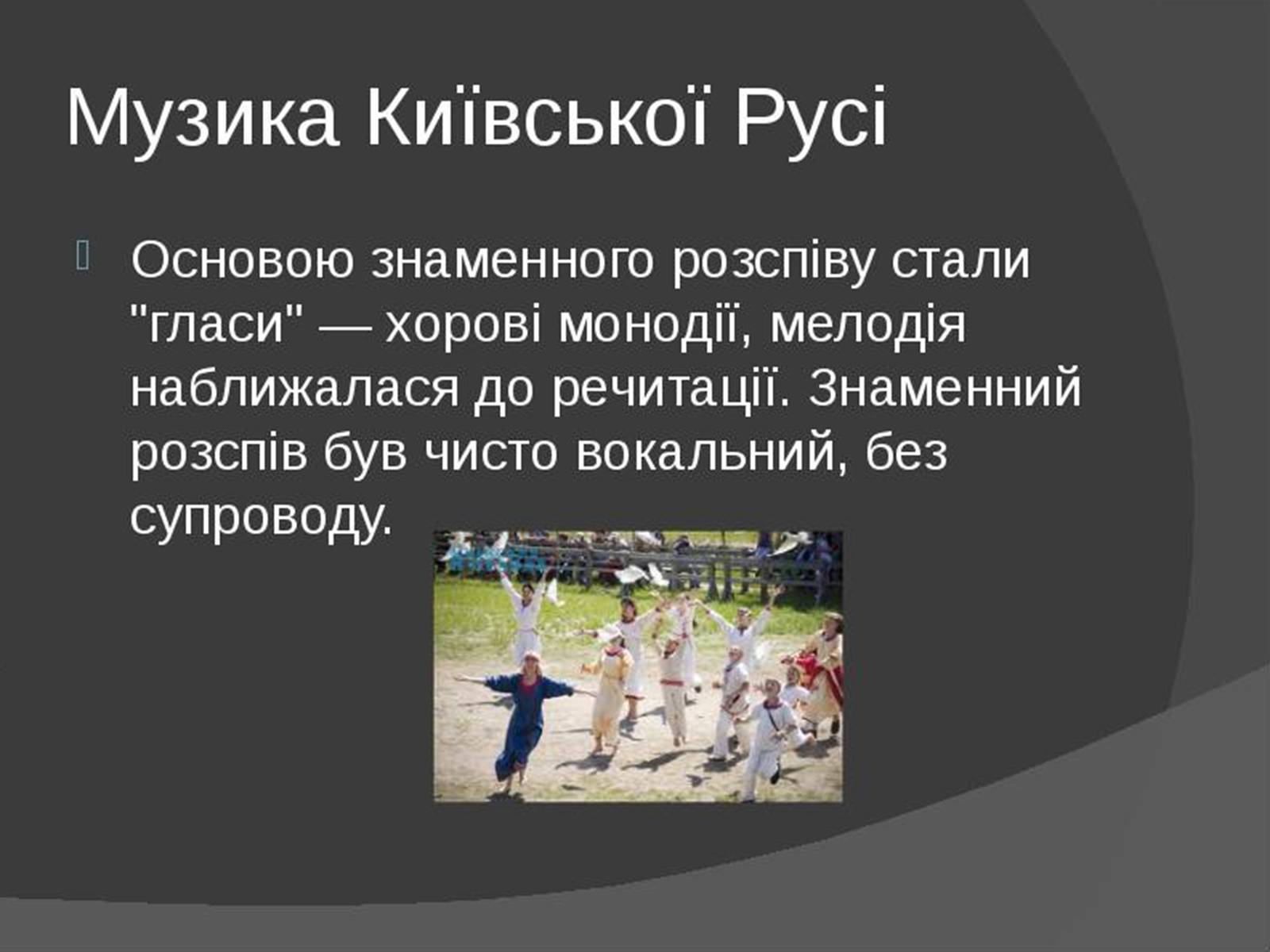 Презентація на тему «Музична культура Київської Русі» (варіант 1) - Слайд #11