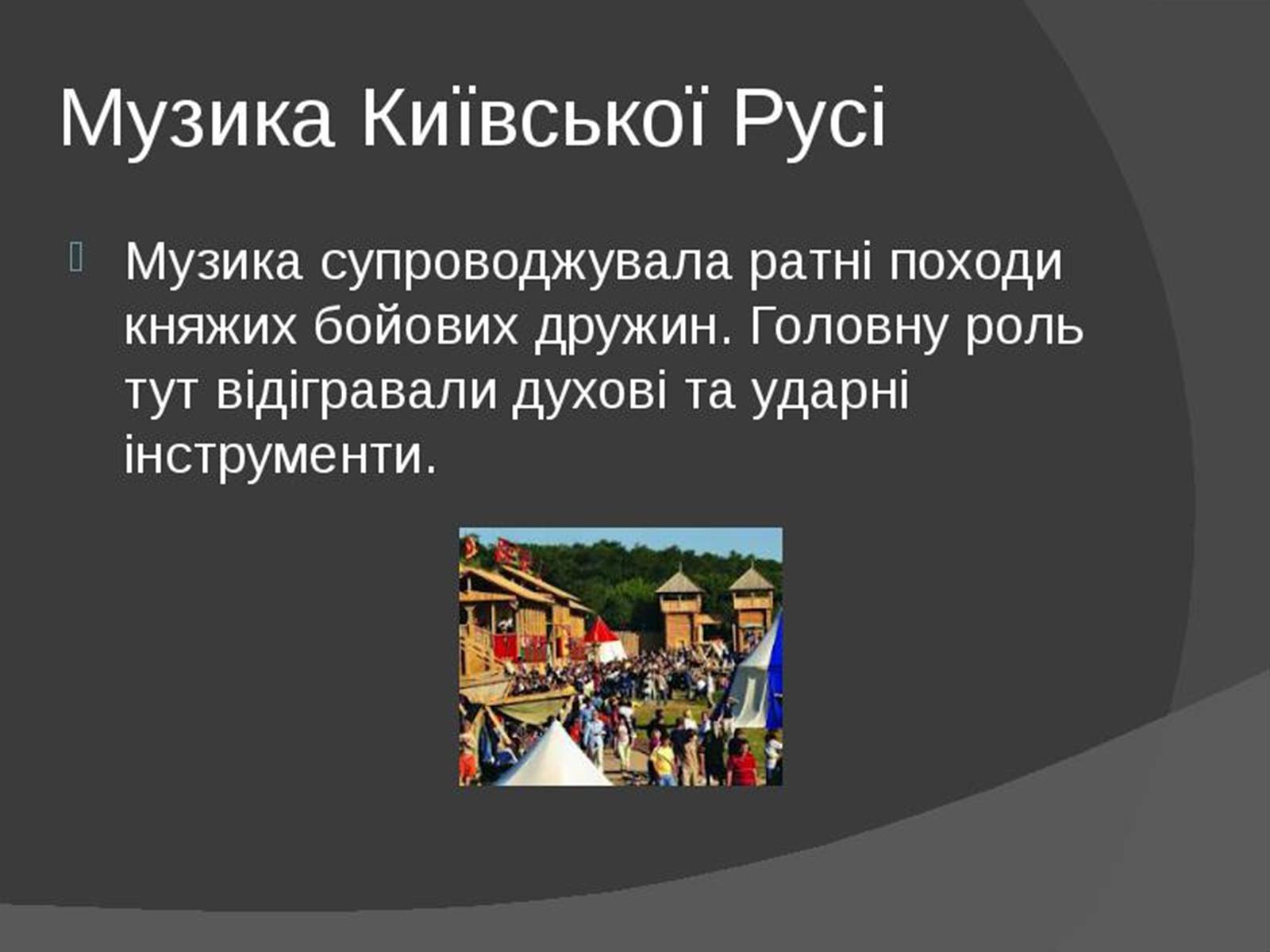 Презентація на тему «Музична культура Київської Русі» (варіант 1) - Слайд #12