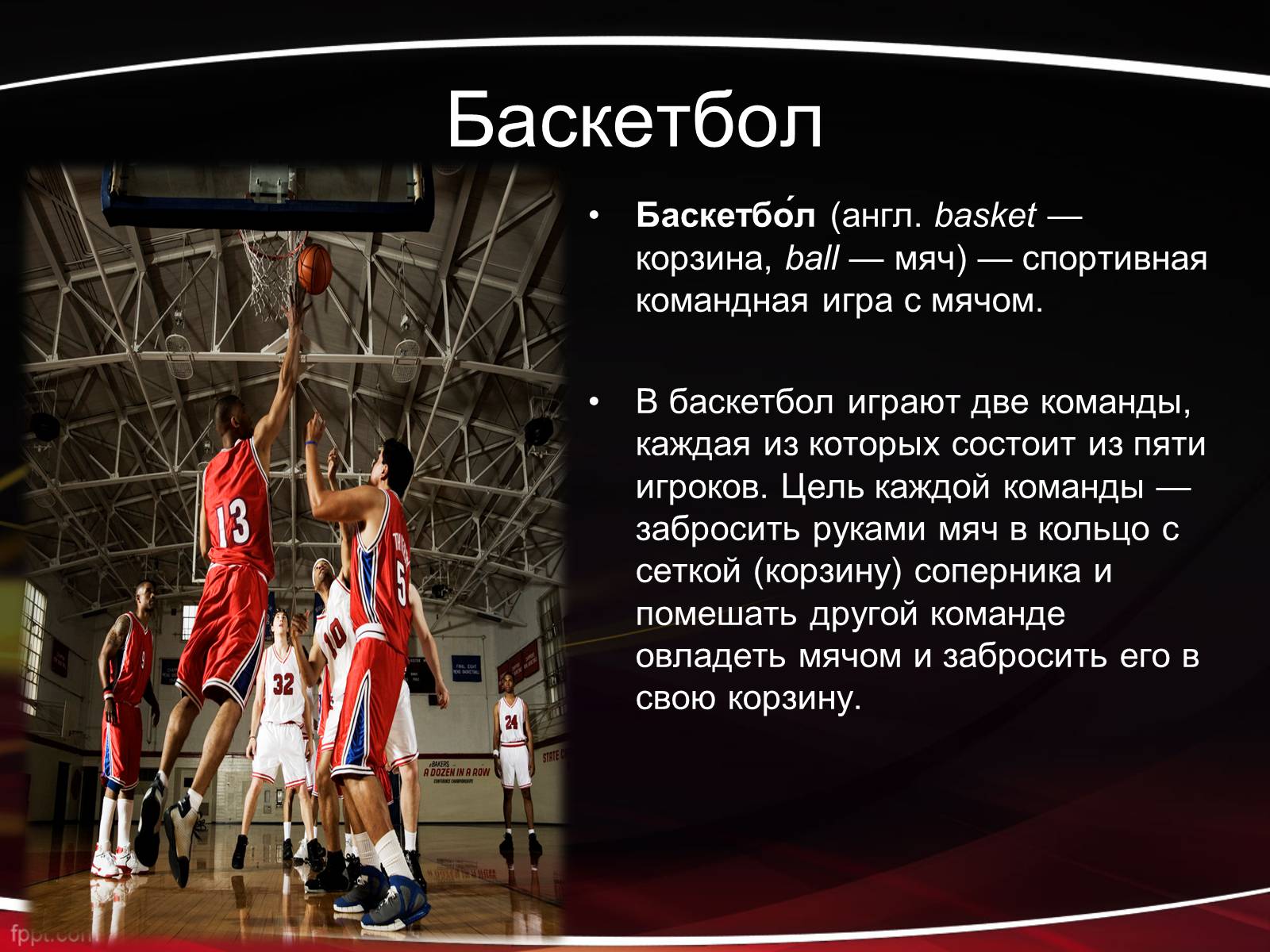 Презентація на тему «Баскетбол» (варіант 1) - Слайд #2