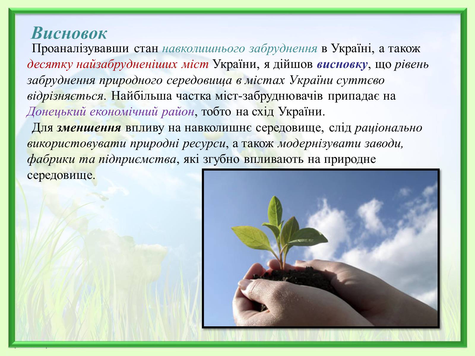 Презентація на тему «Порівняння обсягів і структури забруднення міст України» (варіант 2) - Слайд #22