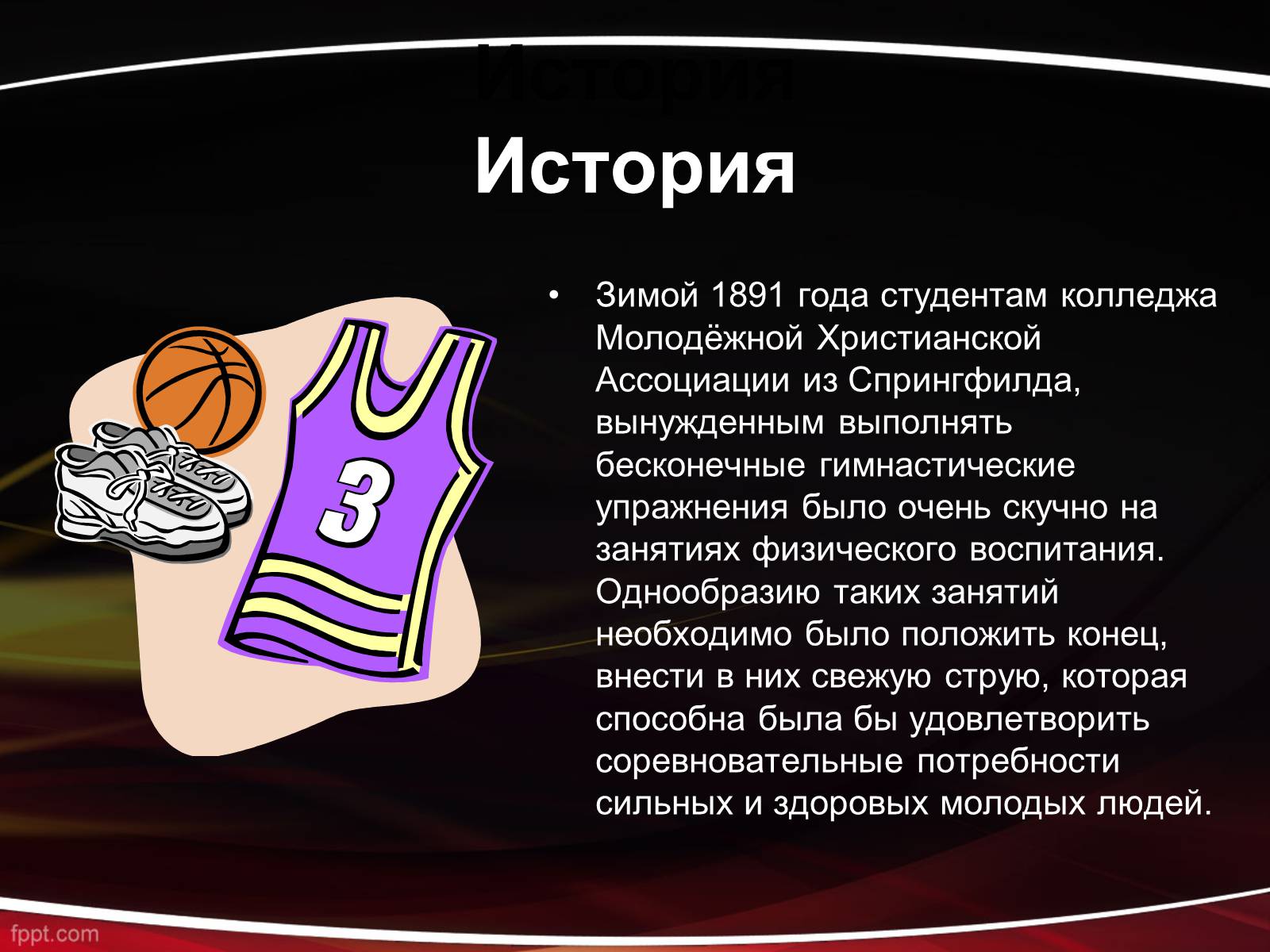 Презентація на тему «Баскетбол» (варіант 1) - Слайд #3