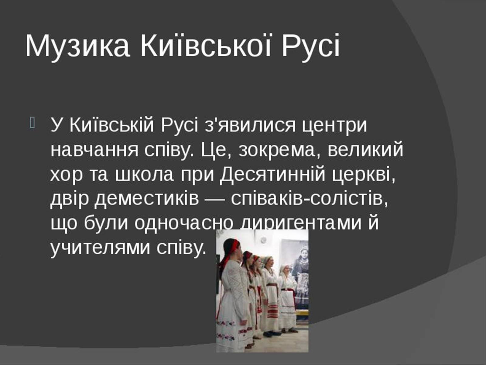 Презентація на тему «Музична культура Київської Русі» (варіант 1) - Слайд #13